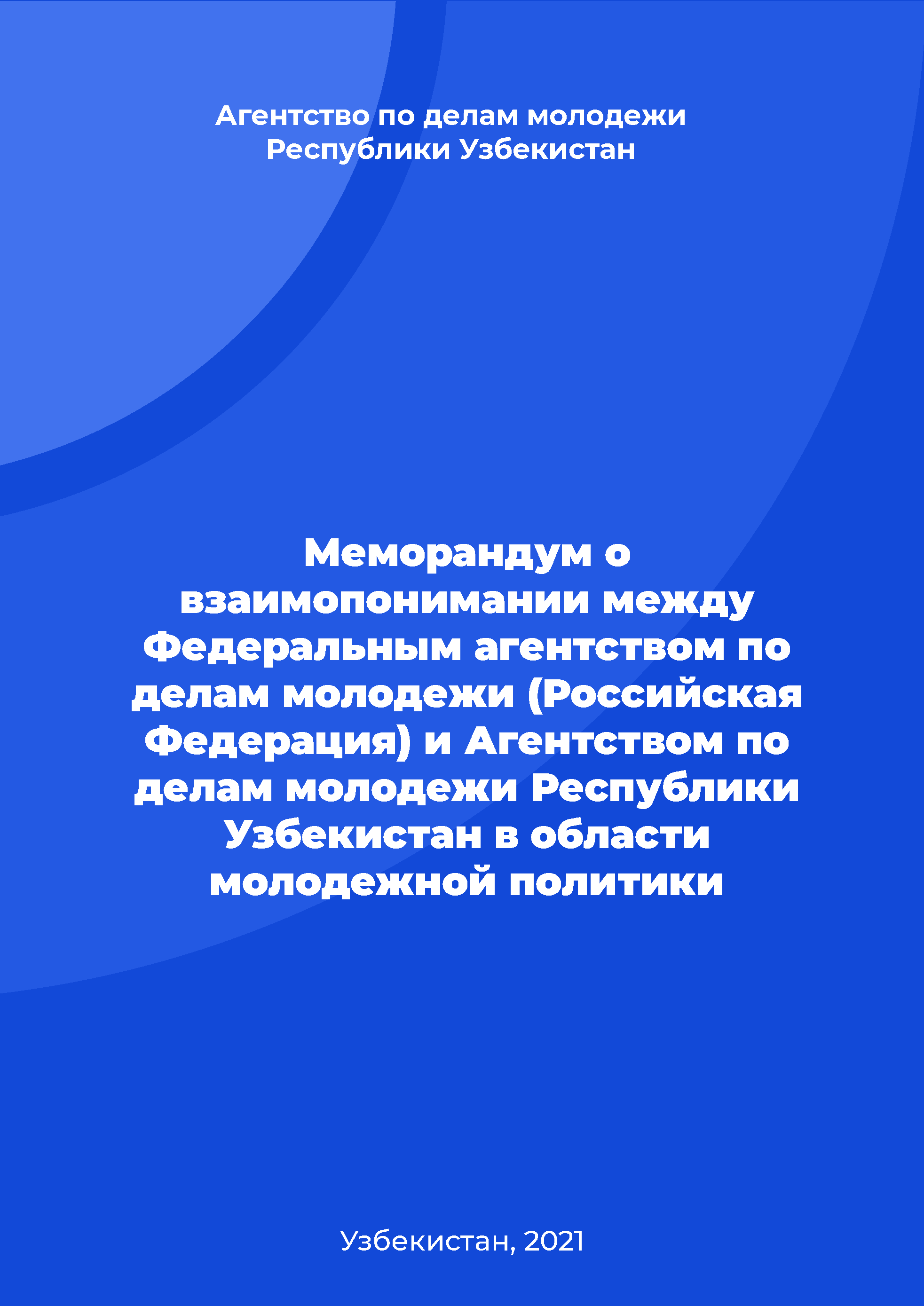 Меморандум о взаимопонимании между Федеральным агентством по делам молодежи (Российская Федерация) и Агентством по делам молодежи Республики Узбекистан в области молодежной политики