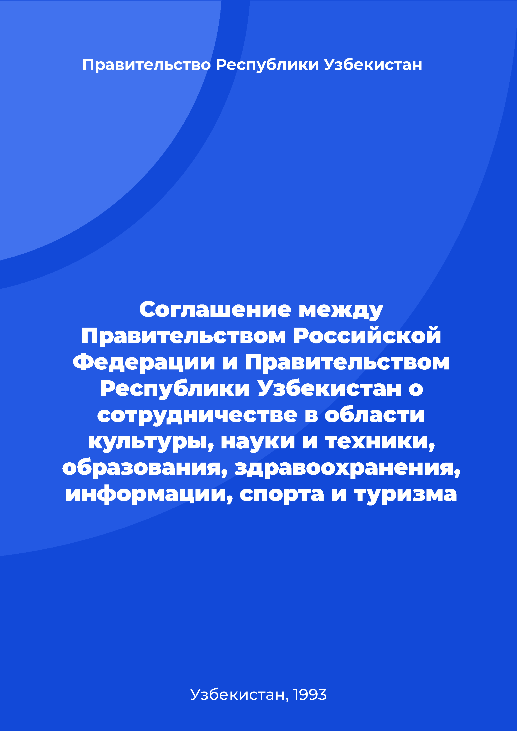 Соглашение между Правительством Российской Федерации и Правительством Республики Узбекистан о сотрудничестве в области культуры, науки и техники, образования, здравоохранения, информации, спорта и туризма