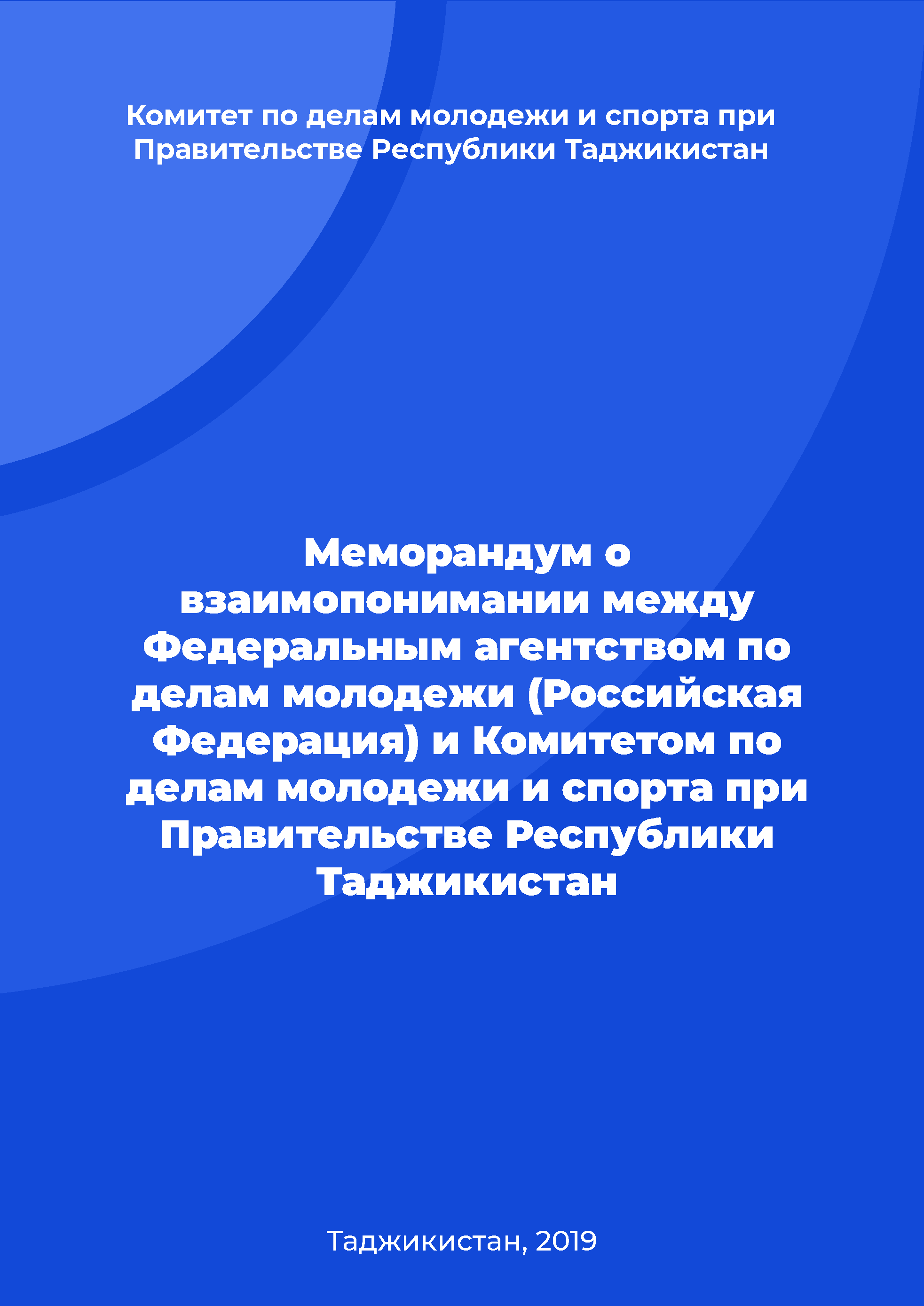 Меморандум о взаимопонимании между Федеральным агентством по делам молодежи (Российская Федерация) и Комитетом по делам молодежи и спорта при Правительстве Республики Таджикистан