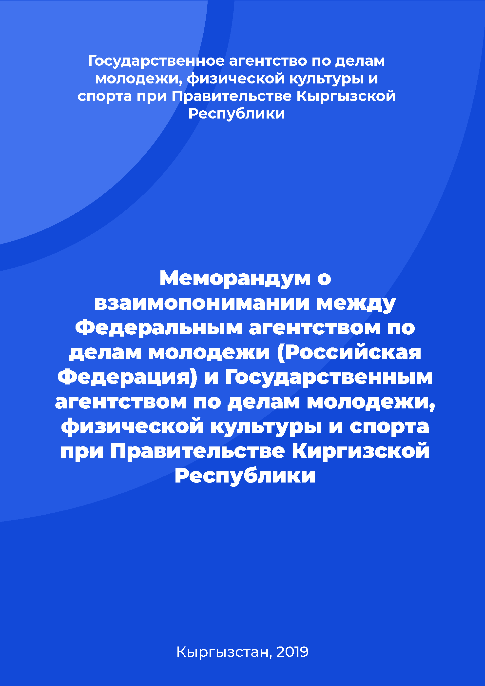 Меморандум о взаимопонимании между Федеральным агентством по делам молодежи (Российская Федерация) и Государственным агентством по делам молодежи, физической культуры и спорта при Правительстве Киргизской Республики