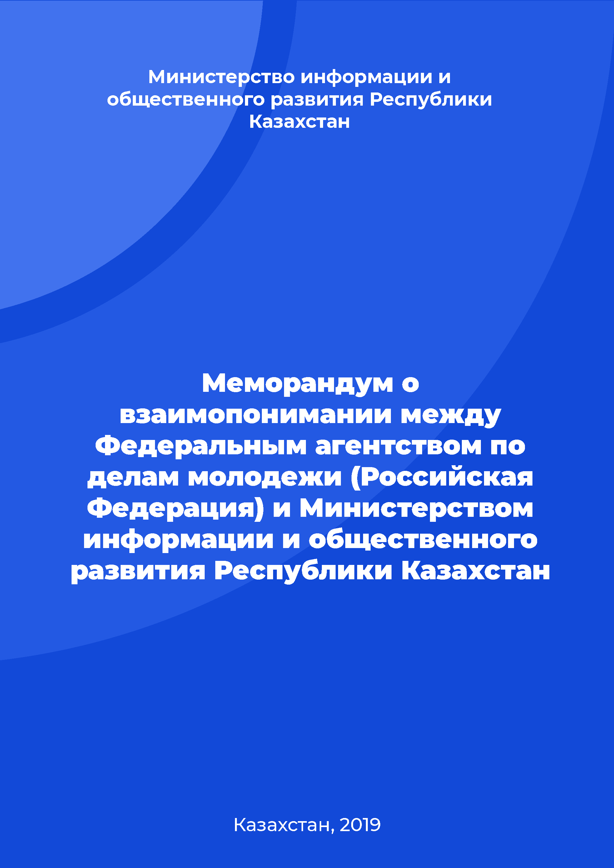 Меморандум о взаимопонимании между Федеральным агентством по делам молодежи (Российская Федерация) и Министерством информации и общественного развития Республики Казахстан