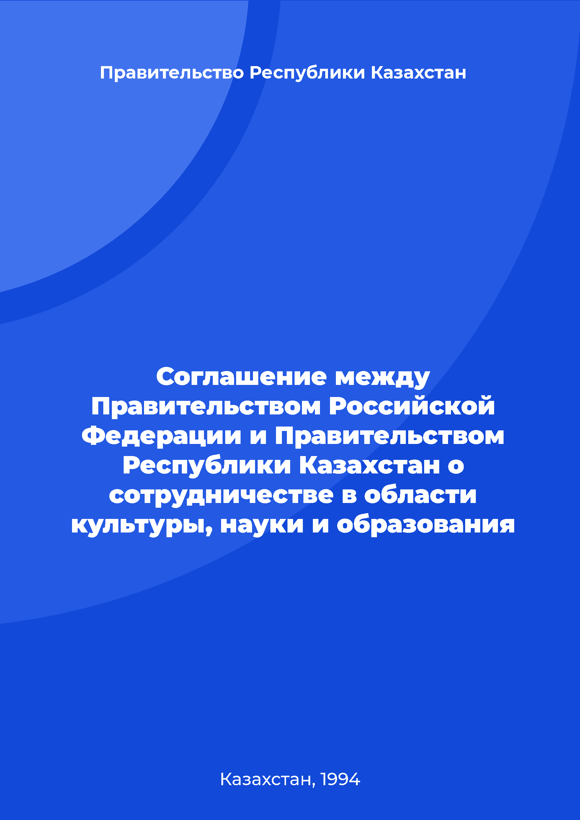 Соглашение между Правительством Российской Федерации и Правительством Республики Казахстан о сотрудничестве в области культуры, науки и образования