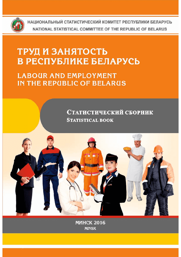 Labour and employment in the Republic of Belarus: statistical compilation (2016)