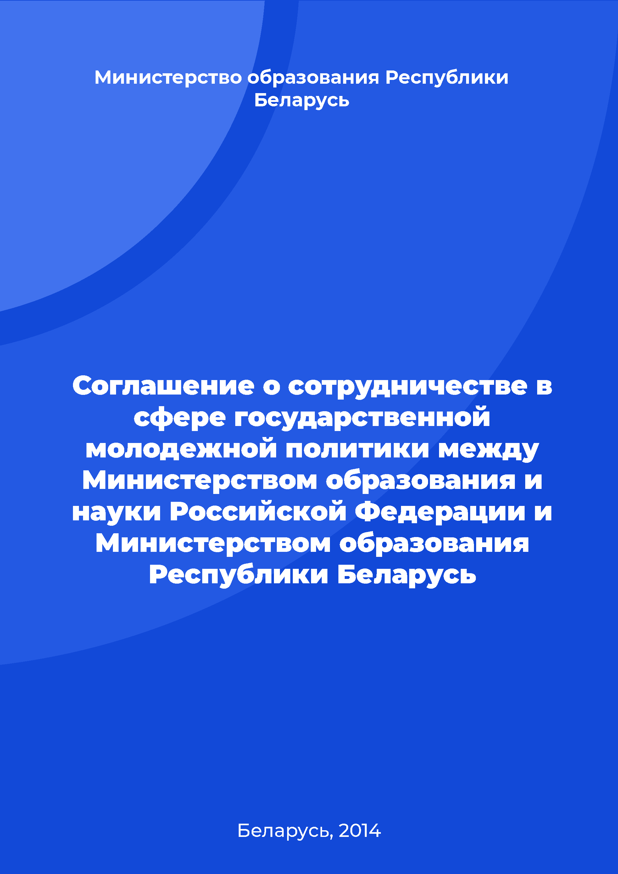 обложка: Agreement on cooperation in the field of state youth policy between the Ministry of Education and Science of the Russian Federation and the Ministry of Education of the Republic of Belarus