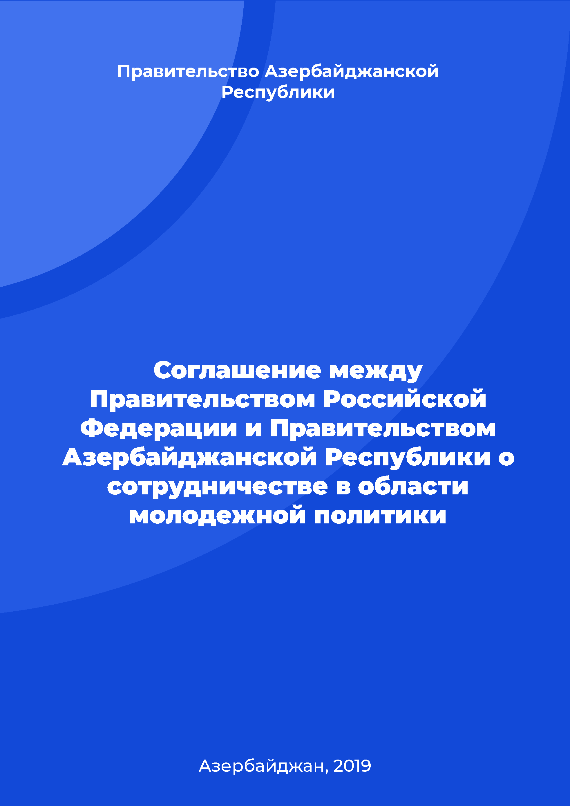 обложка: Agreement between the Government of the Russian Federation and the Government of the Republic of Azerbaijan on cooperation in the field of youth policy