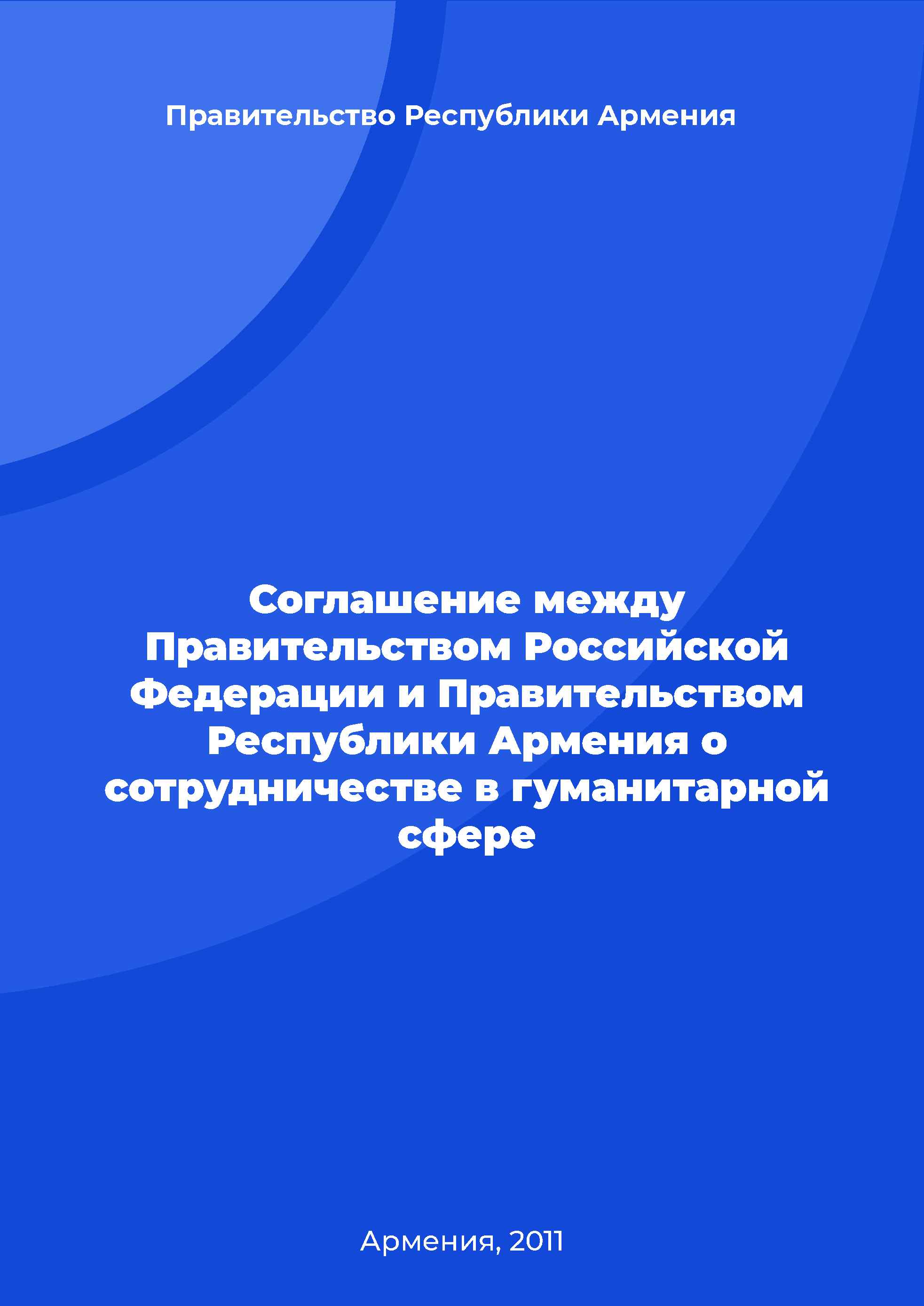 Соглашение между Правительством Российской Федерации и Правительством Республики Армения о сотрудничестве в гуманитарной сфере