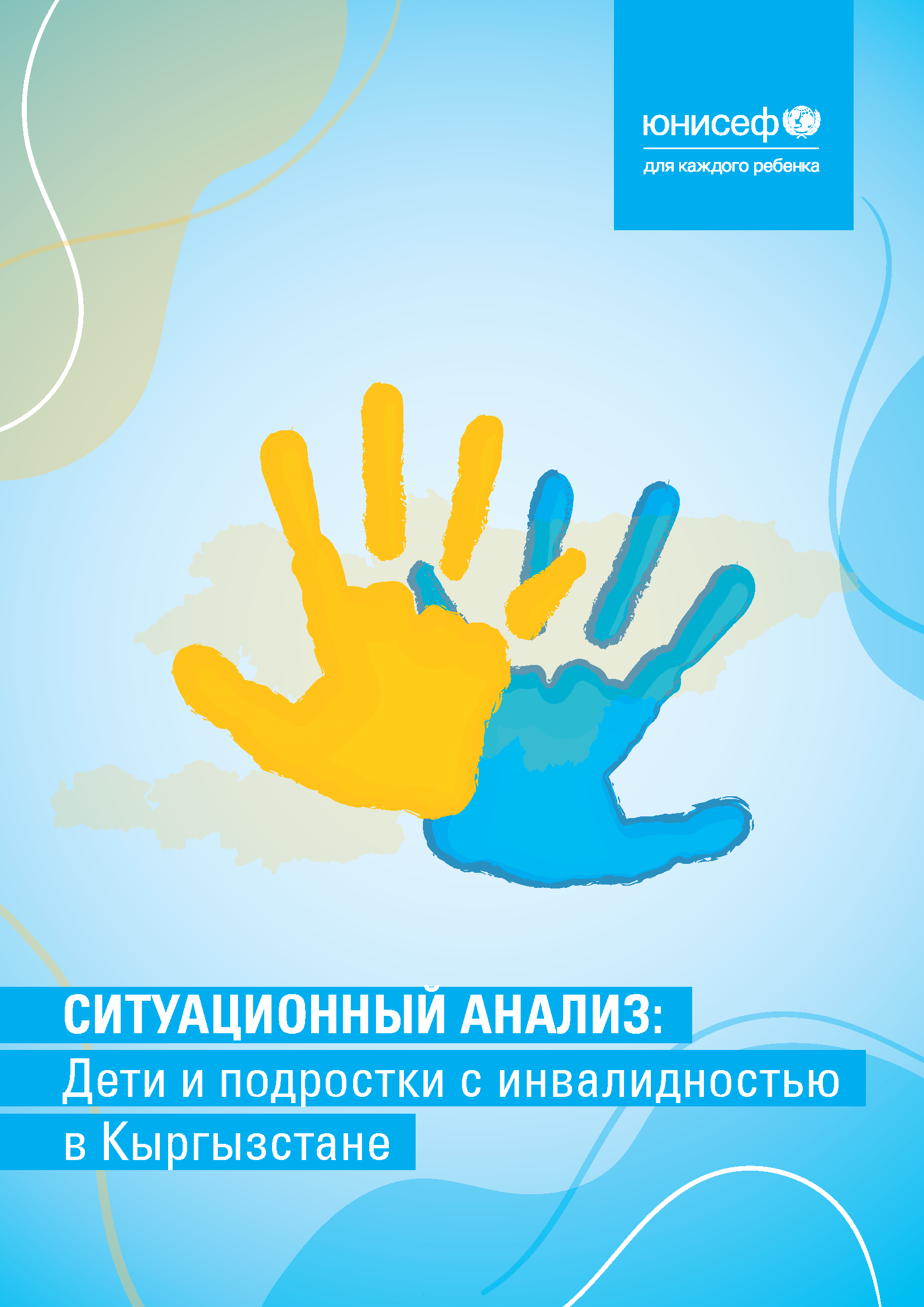 Situation Analysis: Children and Adolescents with Disabilities in Kyrgyzstan