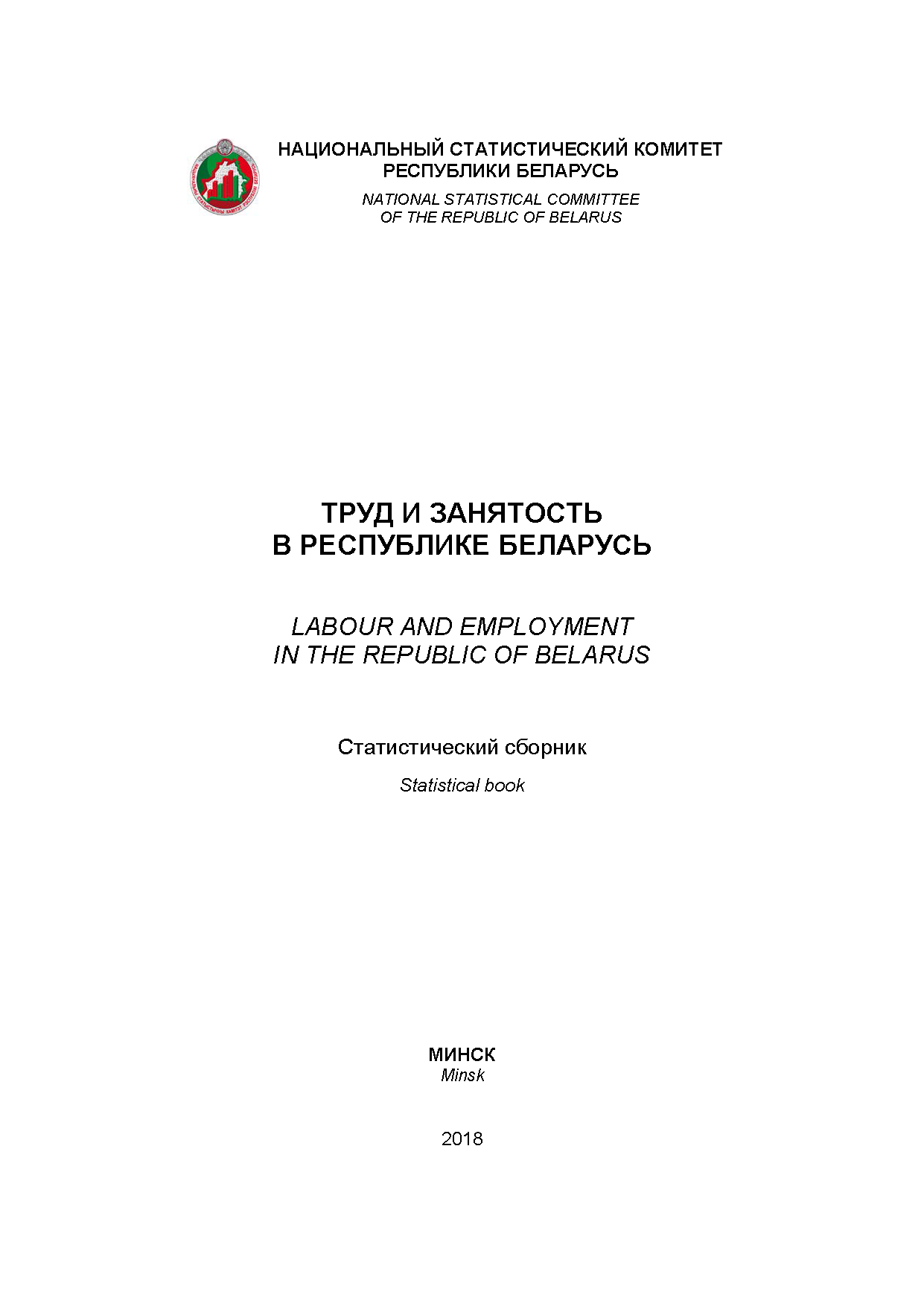 Labour and employment in the Republic of Belarus: statistical compilation (2018)