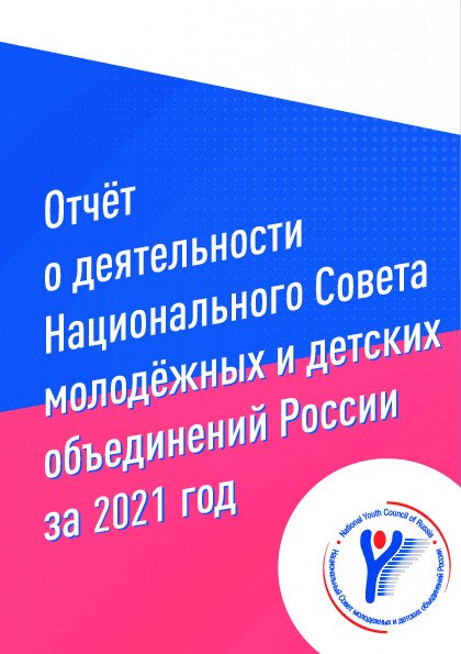 обложка: Report on the activities of the National Youth Council of Russia for 2021