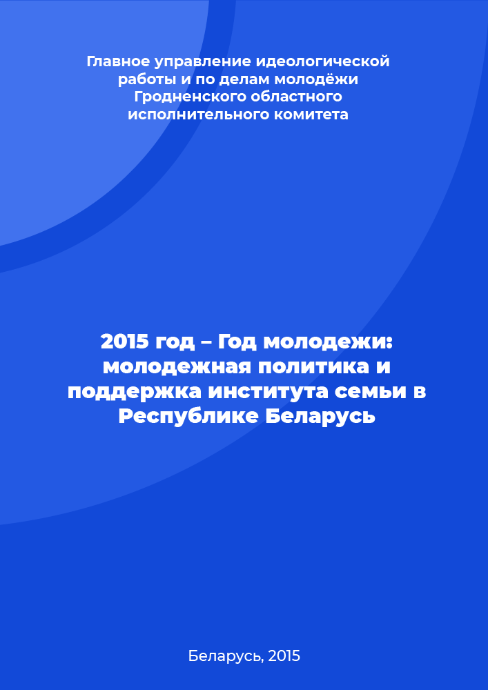 2015 – The Year of Youth: youth policy and support of the family institute in the Republic of Belarus 