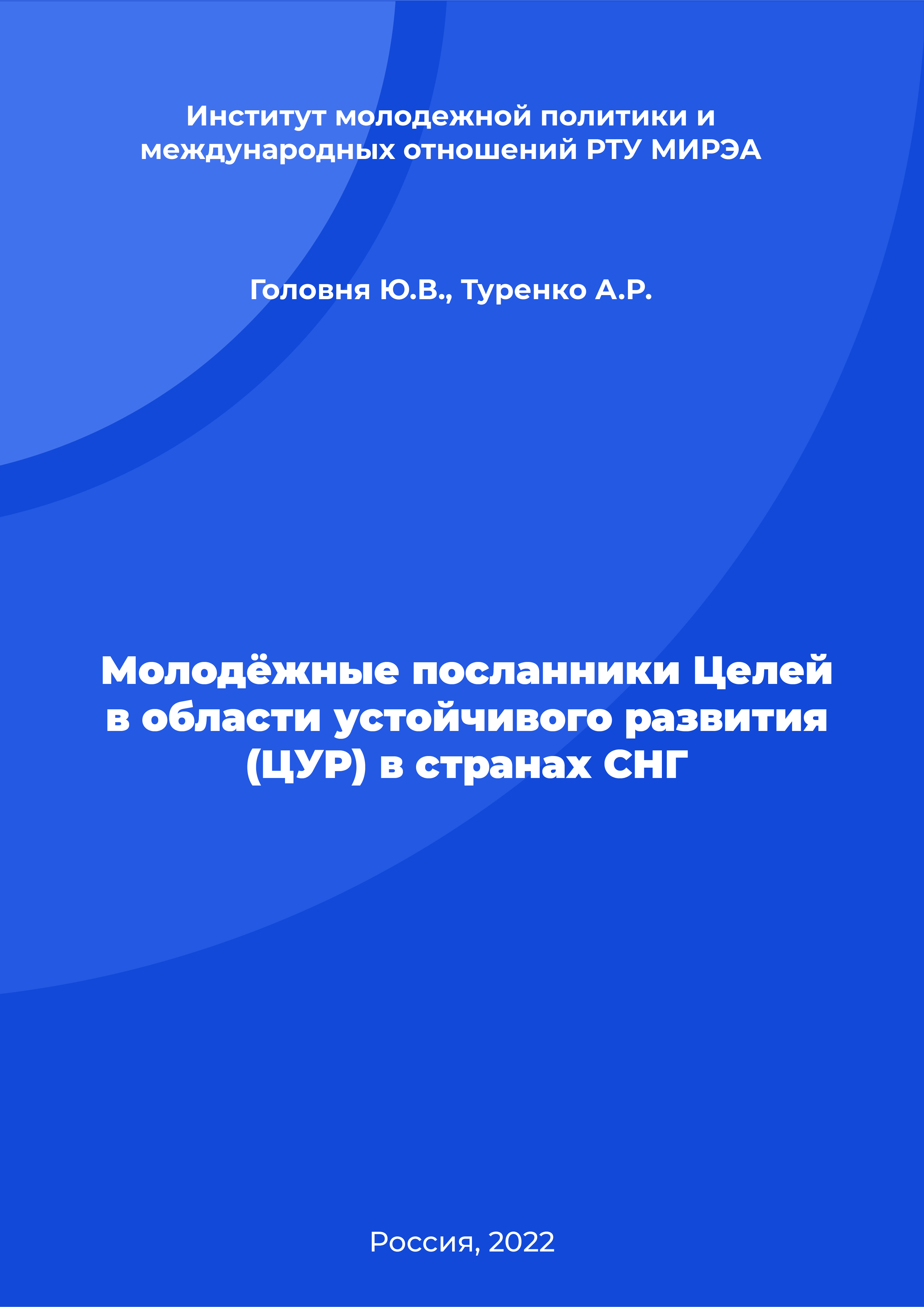 Молодёжные посланники Целей в области устойчивого развития (ЦУР) в странах СНГ