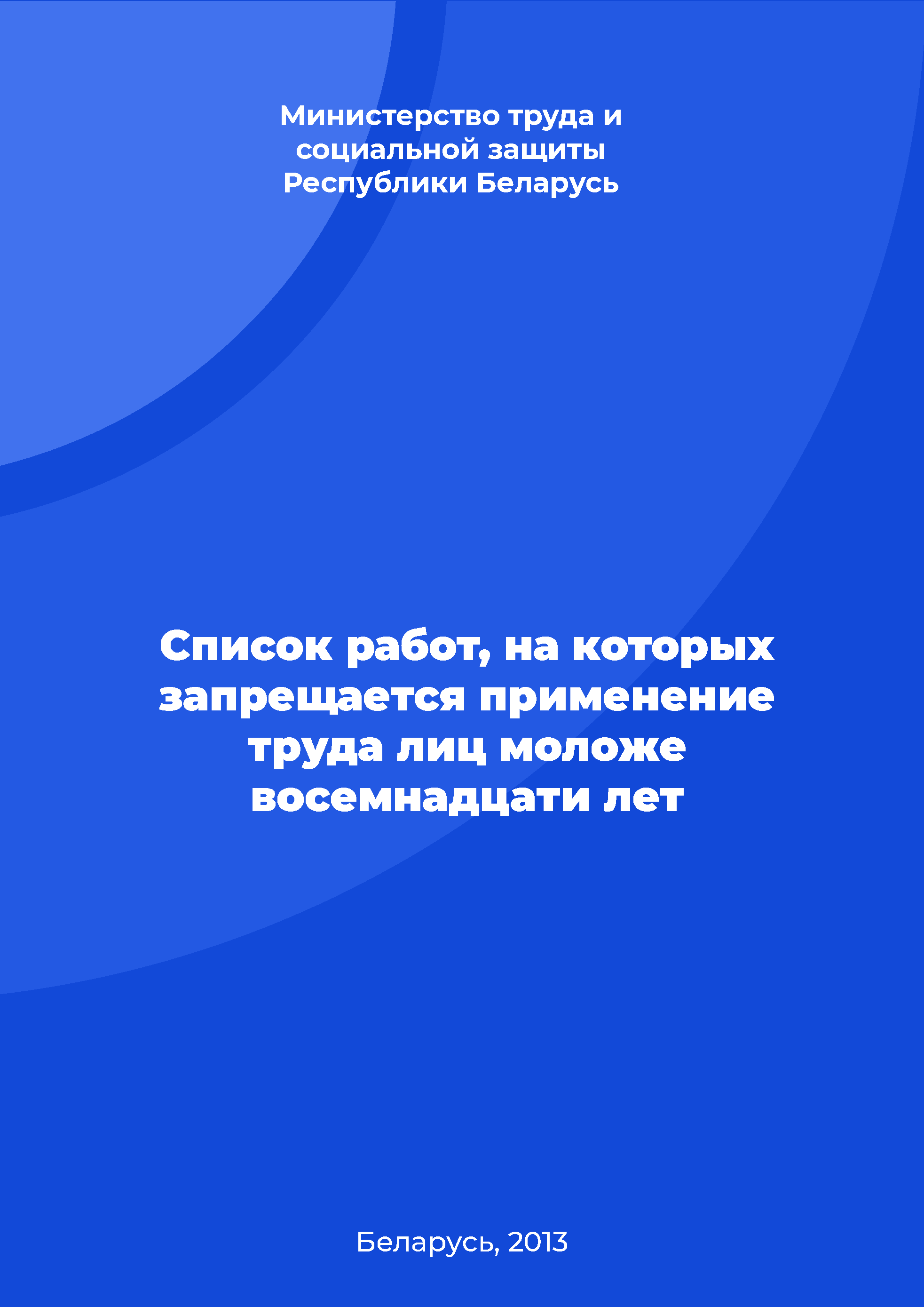 Cписок работ, на которых запрещается применение труда лиц моложе восемнадцати лет