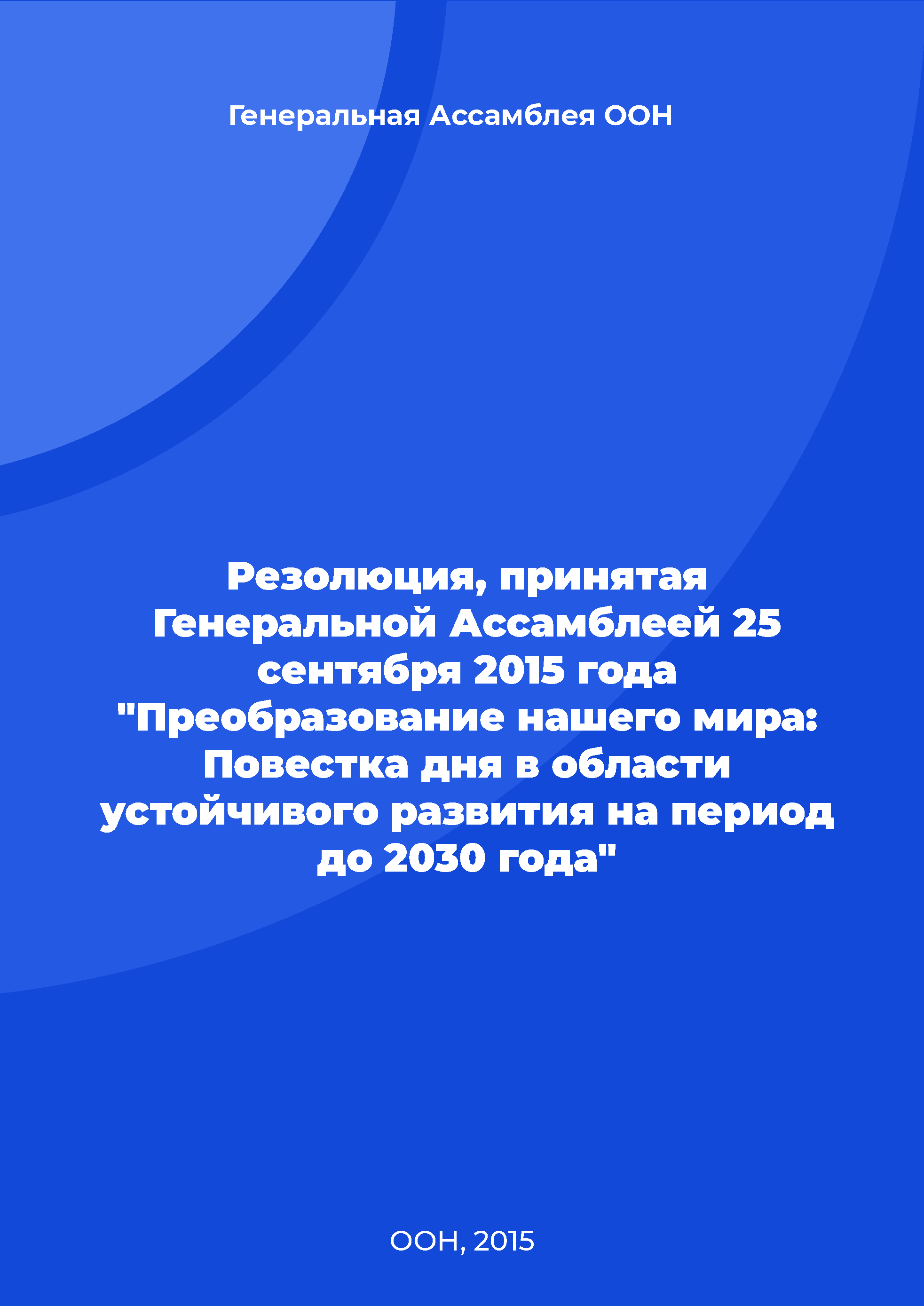 обложка: Резолюция, принятая Генеральной Ассамблеей 25 сентября 2015 года "Преобразование нашего мира: Повестка дня в области устойчивого развития на период до 2030 года"