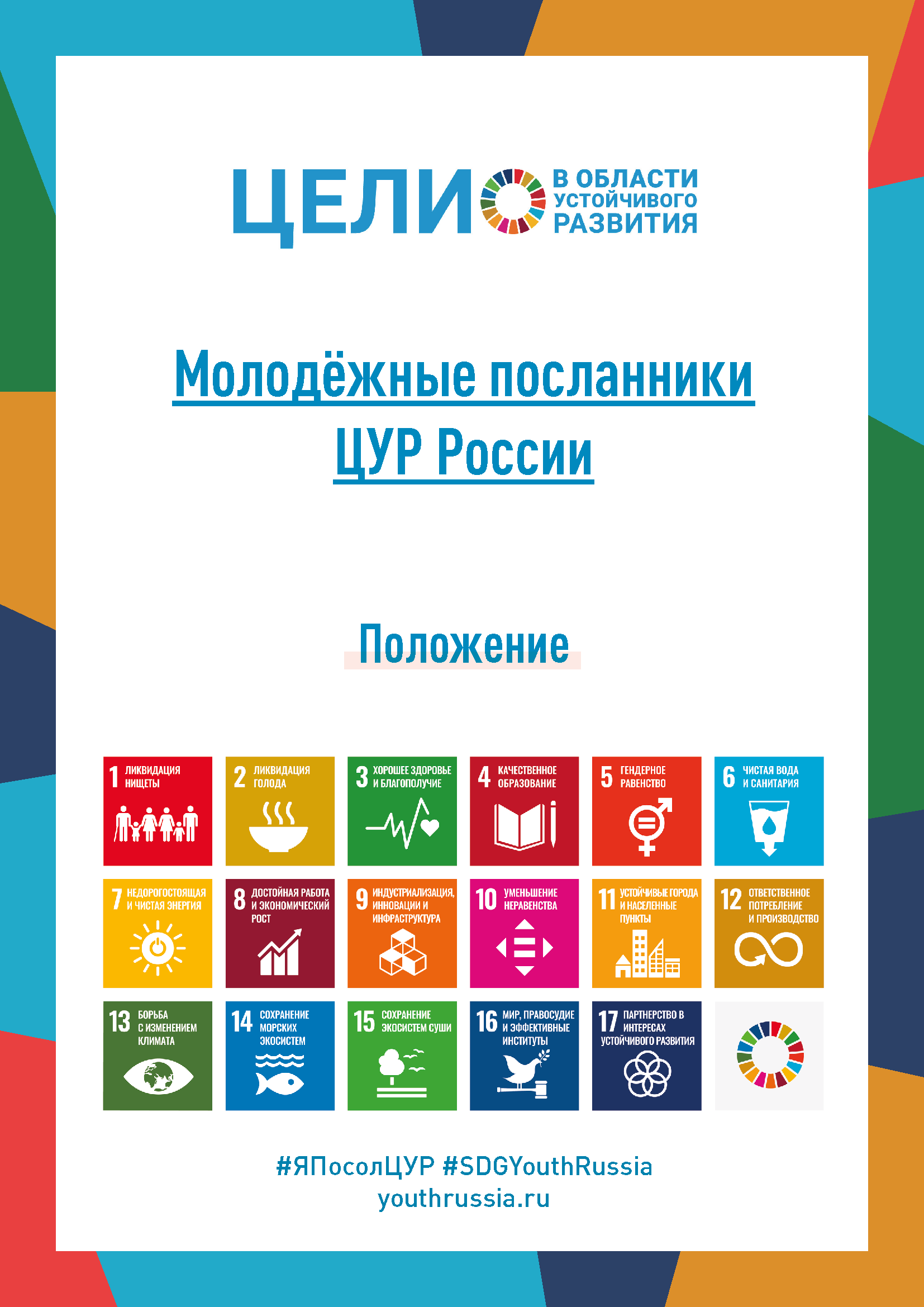 Regulation on the programme "Sustainable Development Goals Youth Ambassadors"