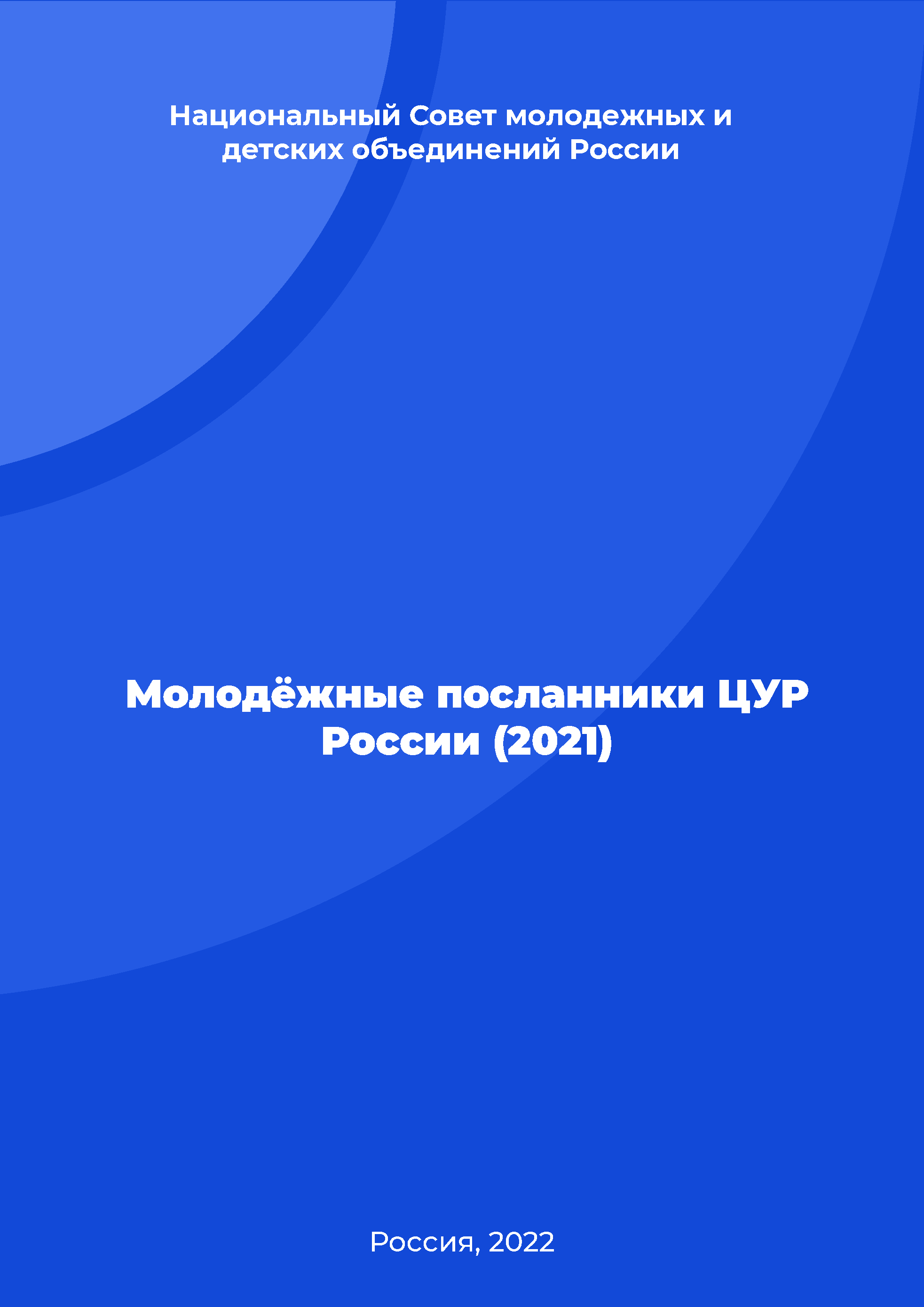 обложка: Молодёжные посланники ЦУР России (2021)