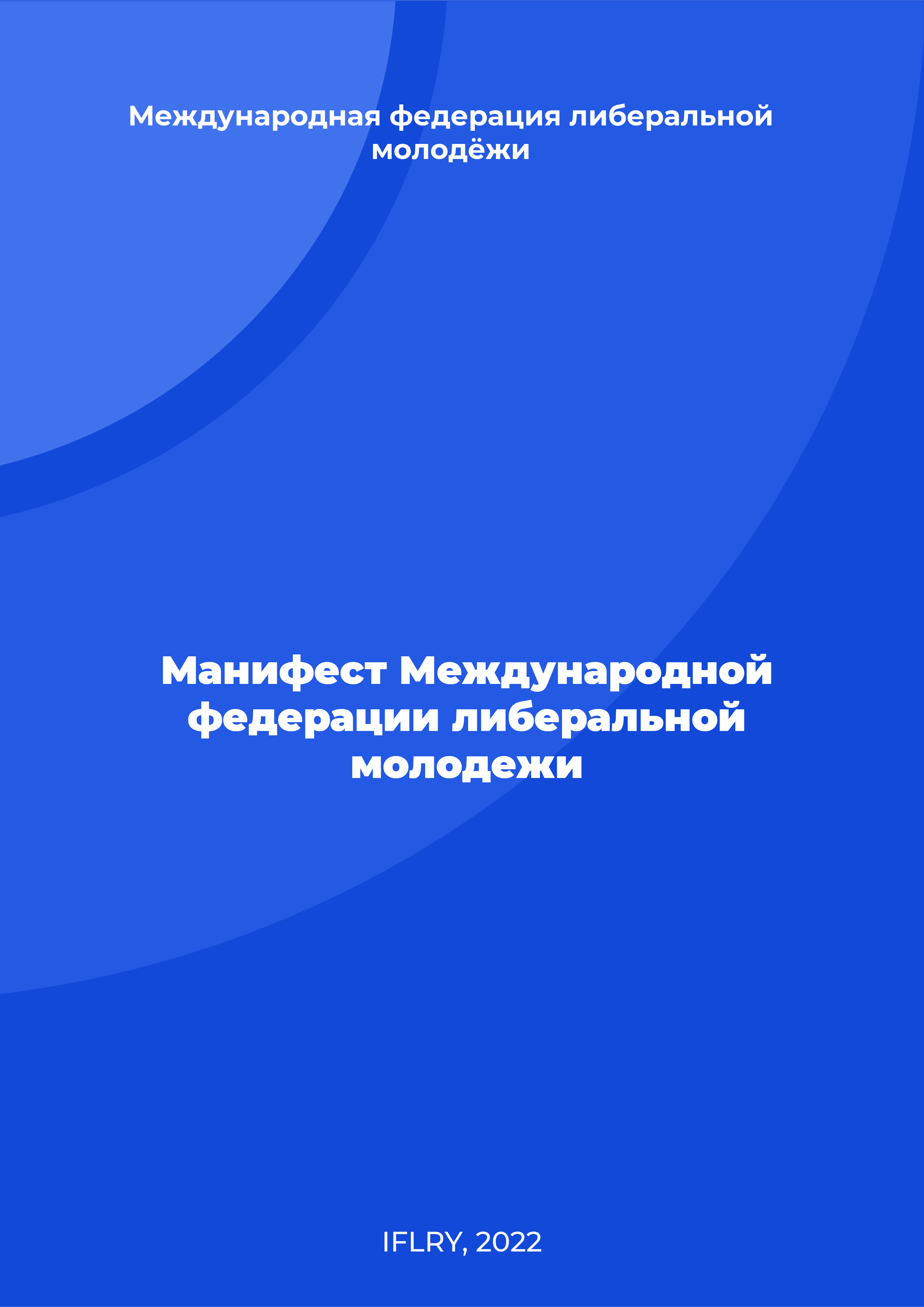 Манифест Международной федерации либеральной молодежи