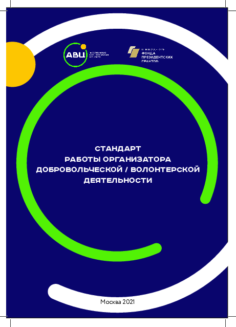 обложка: Standard of work of the volunteer activities’ organizer