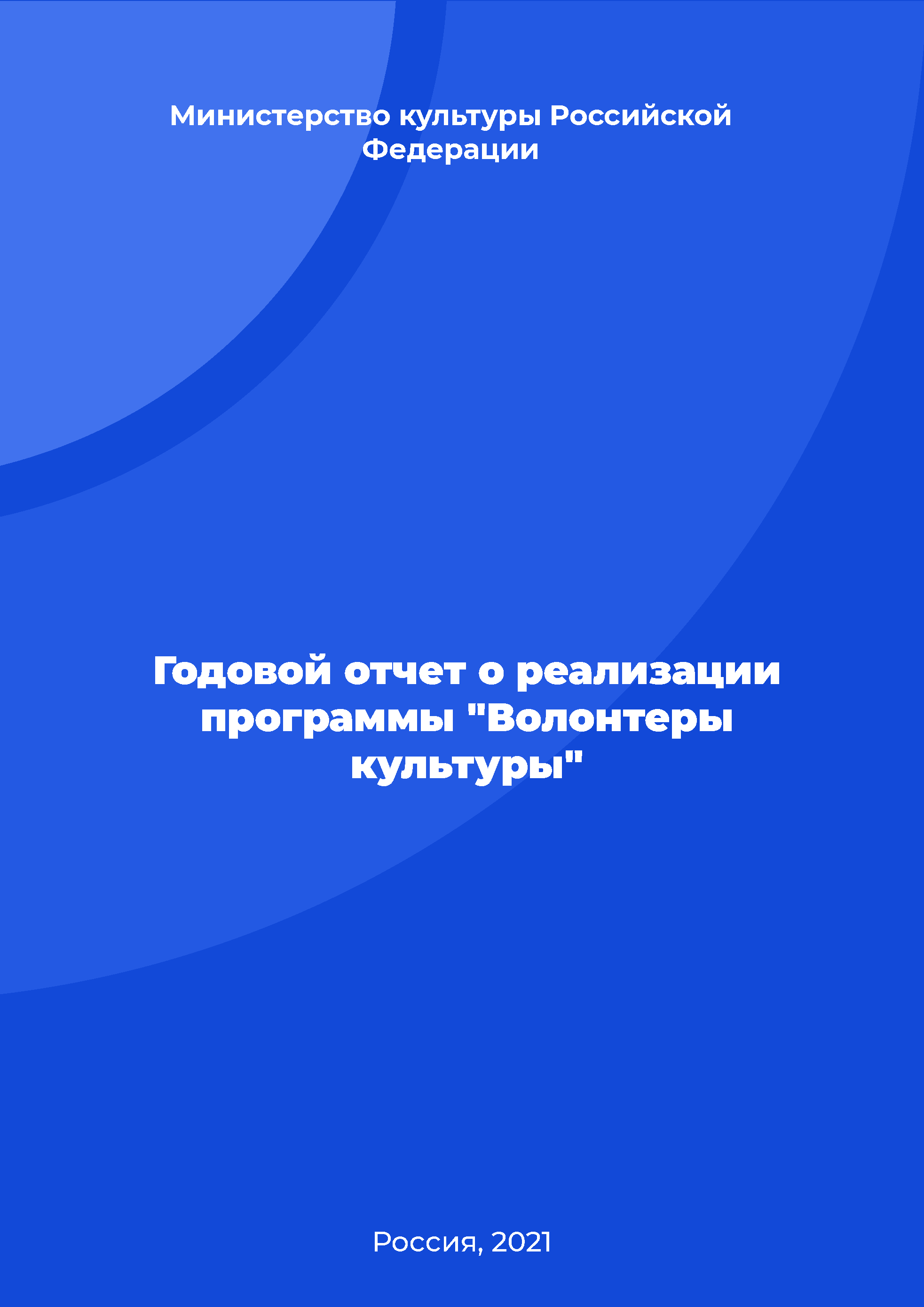 обложка: Годовой отчет о реализации программы "Волонтеры культуры"