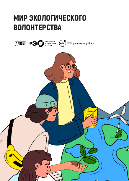 обложка: The world of environmental volunteering