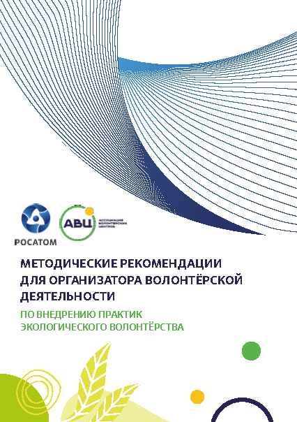 Methodological recommendations for the organizer of volunteer activities on the introduction of environmental practices 