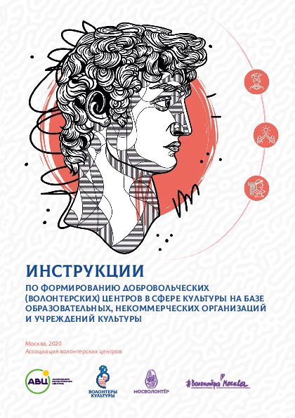 обложка: Инструкции по формированию добровольческих (волонтерских) центров в сфере культуры на базе образовательных, некоммерческих организаций и учреждений культуры