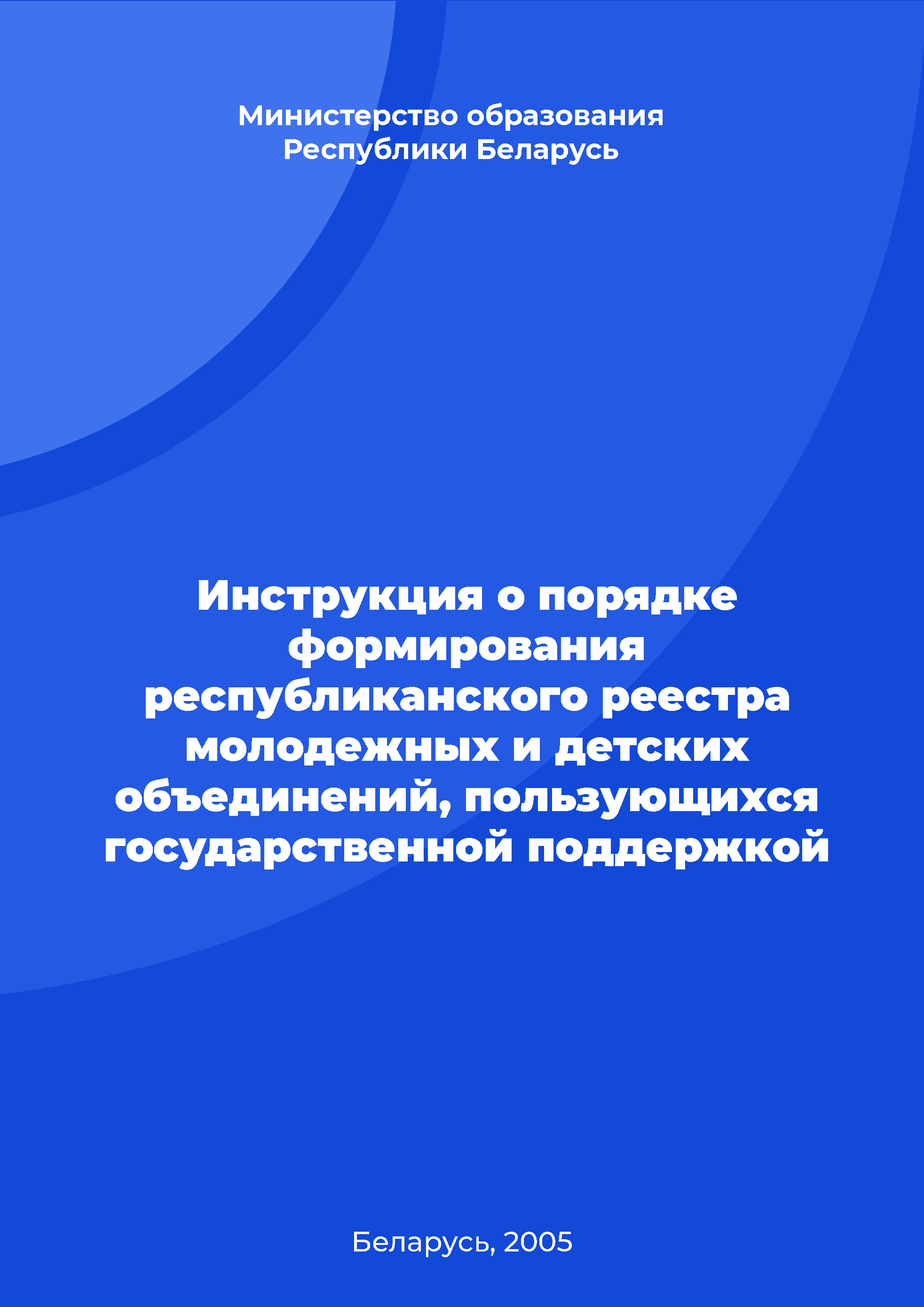 Инструкция о порядке формирования республиканского реестра молодежных и детских объединений, пользующихся государственной поддержкой