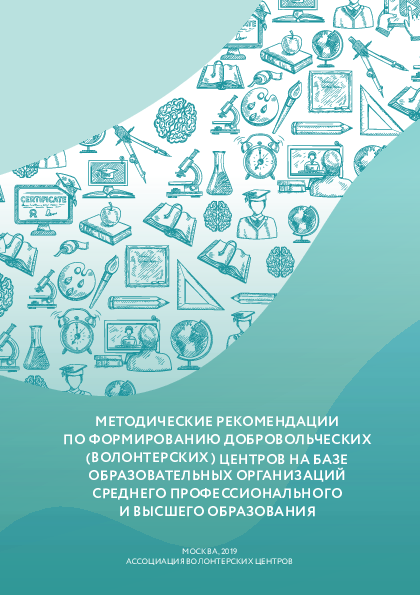 Methodological recommendations for the formation of volunteer centres on the basis of educational institutions of secondary vocational and higher education