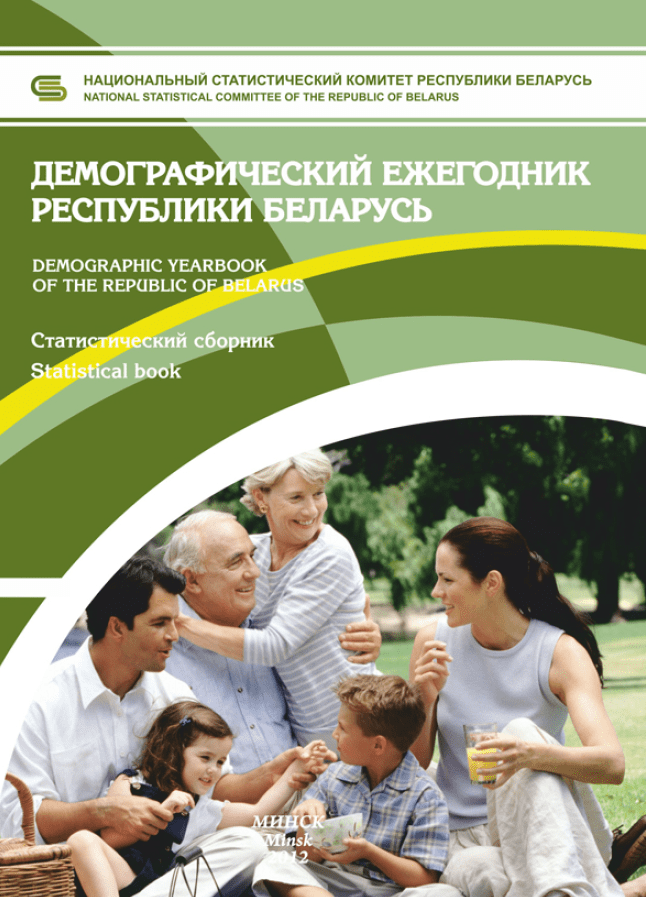 Demographic yearbook of the Republic of Belarus: statistical compilation (2012)