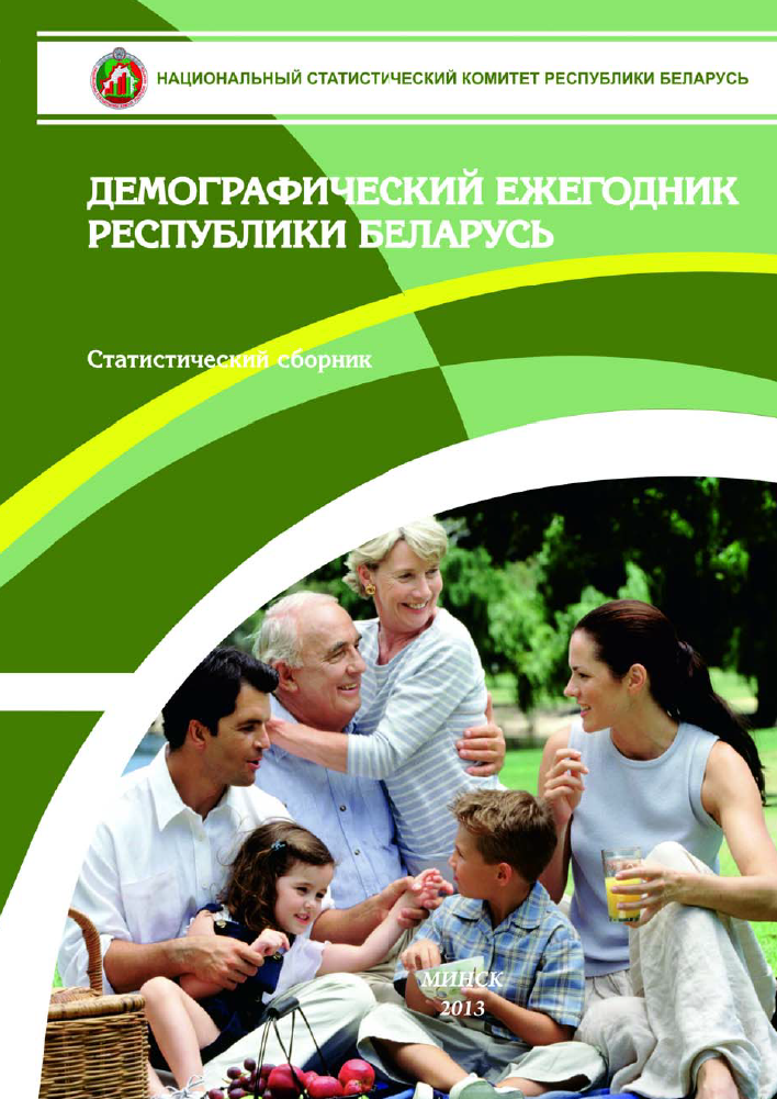 Demographic yearbook of the Republic of Belarus: statistical compilation (2013) 