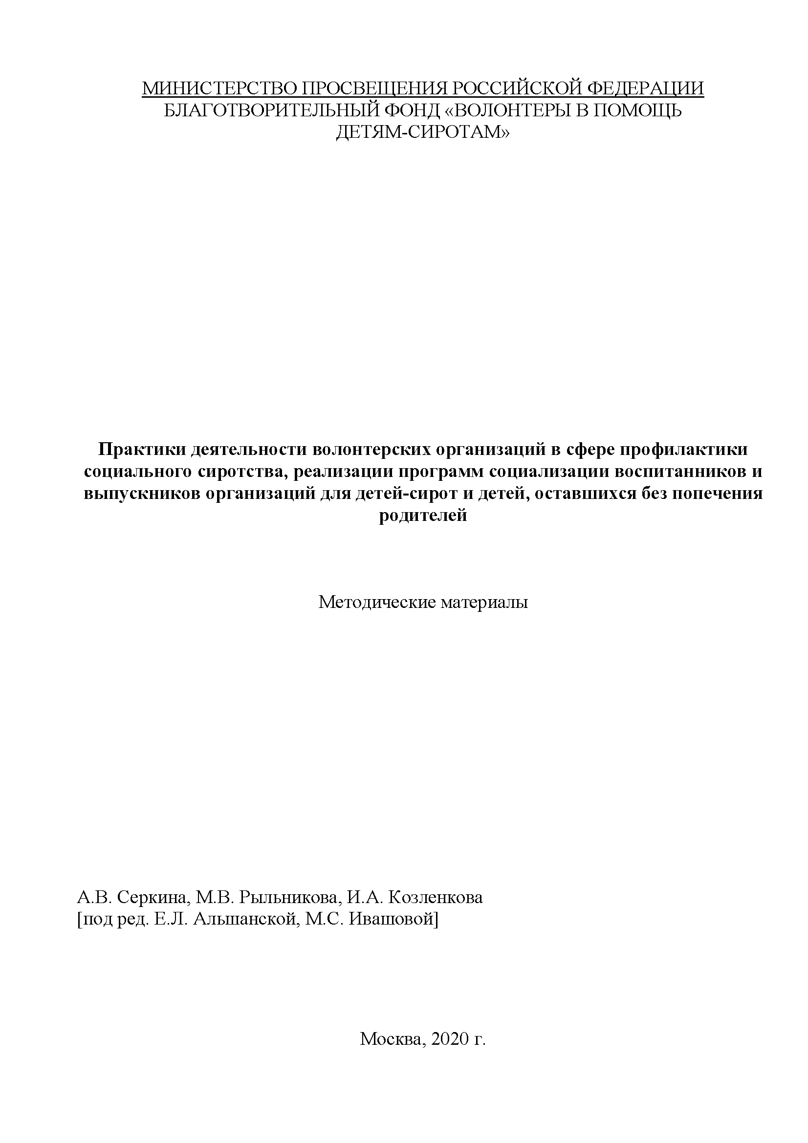 Практики деятельности волонтерских организаций в сфере профилактики социального сиротства, реализации программ социализации воспитанников и выпускников организаций для детей-сирот и детей, оставшихся без попечения родителей: методические материалы