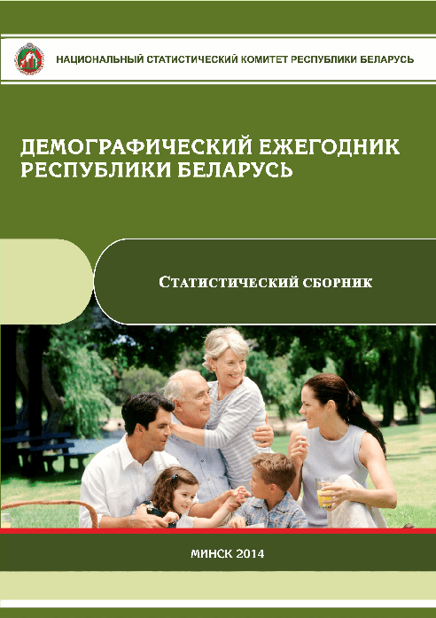 Demographic yearbook of the Republic of Belarus: statistical compilation (2014) 