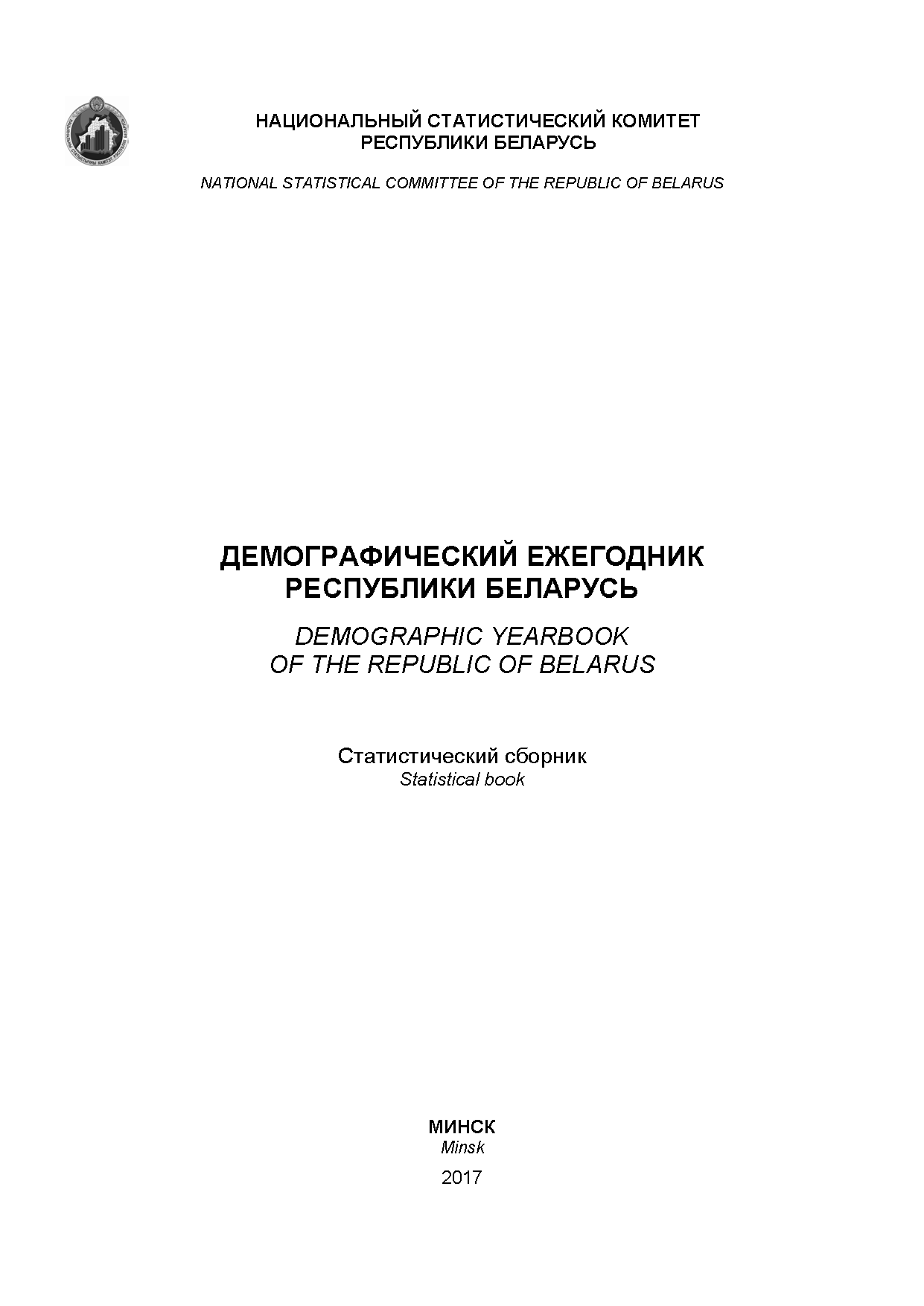 Demographic yearbook of the Republic of Belarus: statistical compilation (2017)