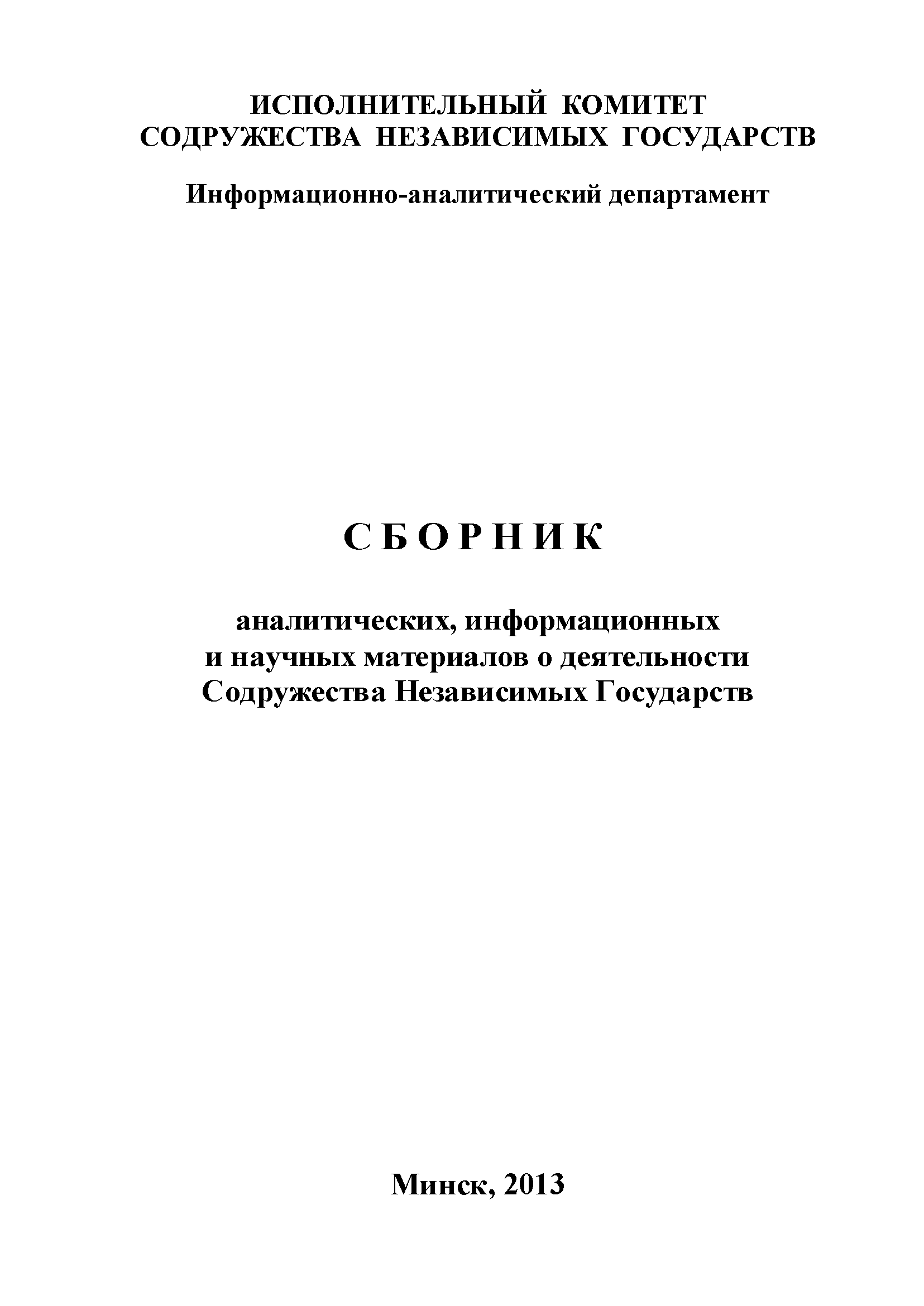 Сборник аналитических, информационных и научных материалов о деятельности Содружества Независимых Государств