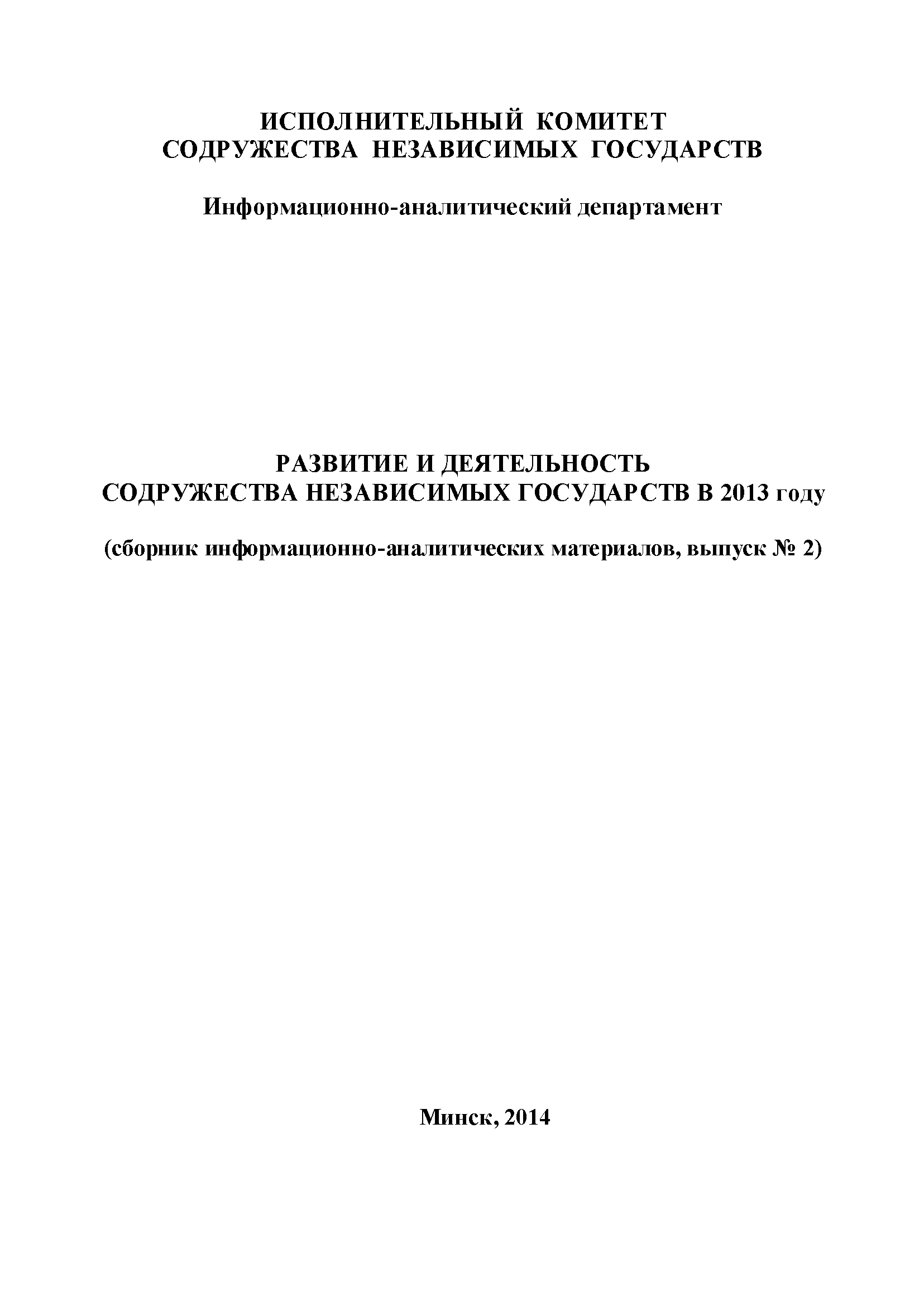 Development and activities of the Commonwealth of Independent States in 2013 (collection of information and analytical materials, issue No. 2)