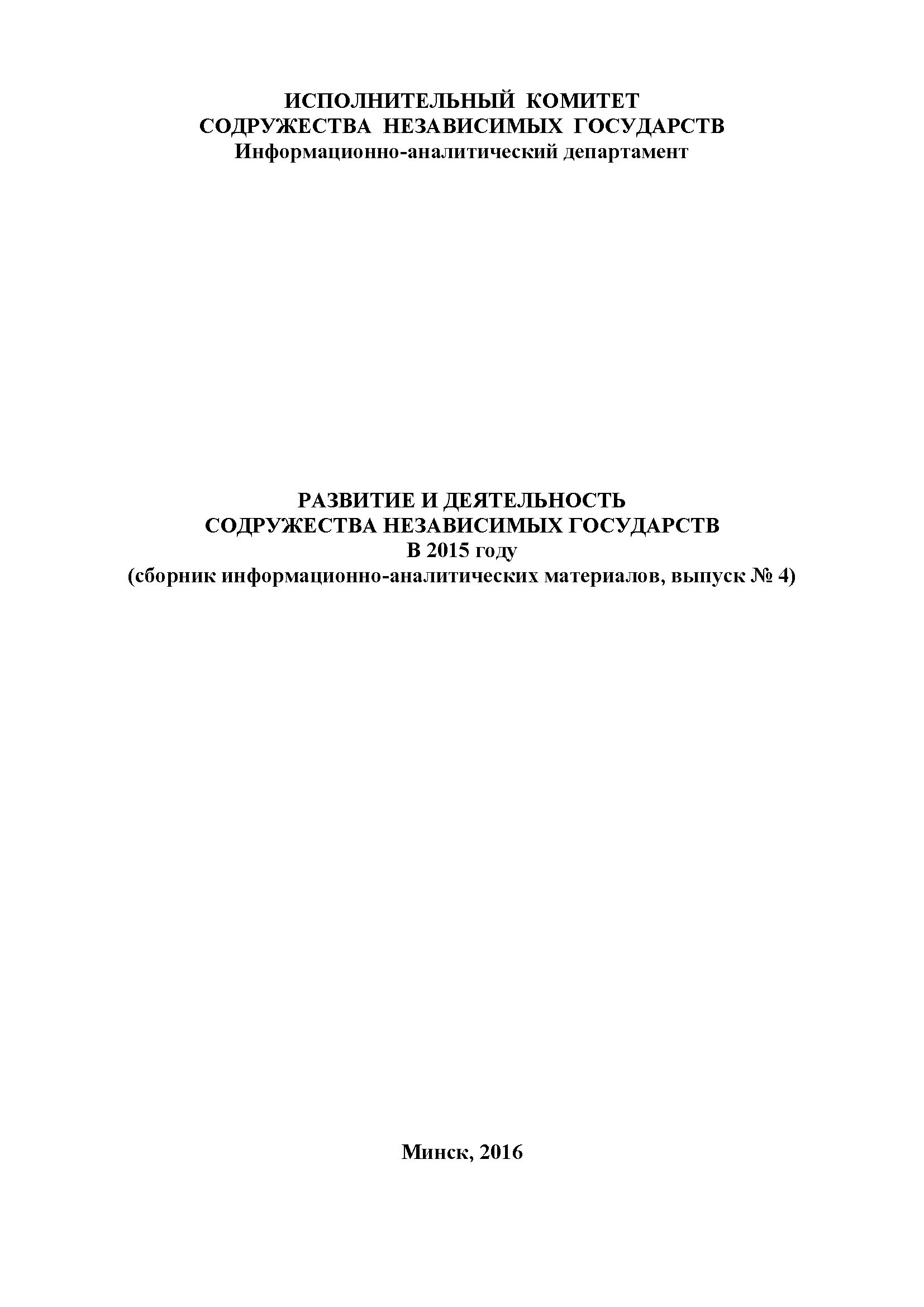 Development and activities of the Commonwealth of Independent States in 2014 (collection of information and analytical materials, issue No. 3)