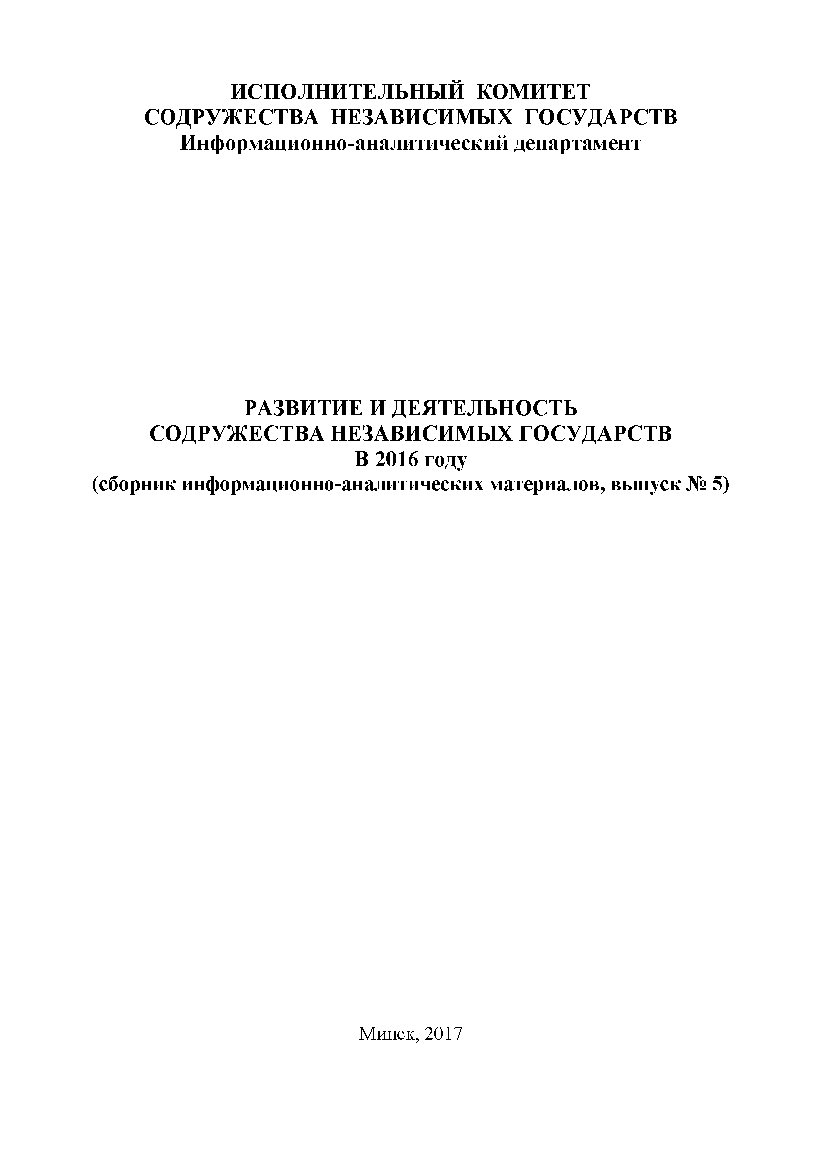 Development and activities of the Commonwealth of Independent States in 2016 (collection of information and analytical materials, issue No. 5)