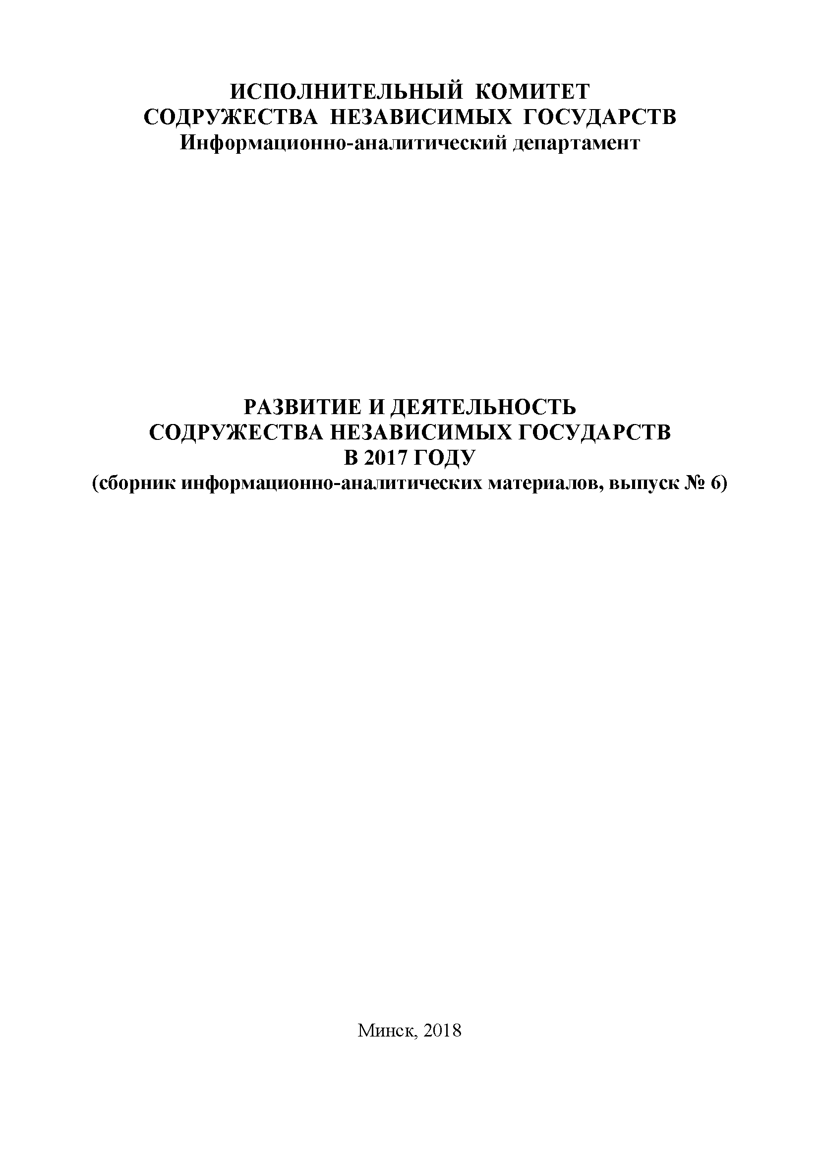 Development and activities of the Commonwealth of Independent States in 2017 (collection of information and analytical materials, issue No. 6)