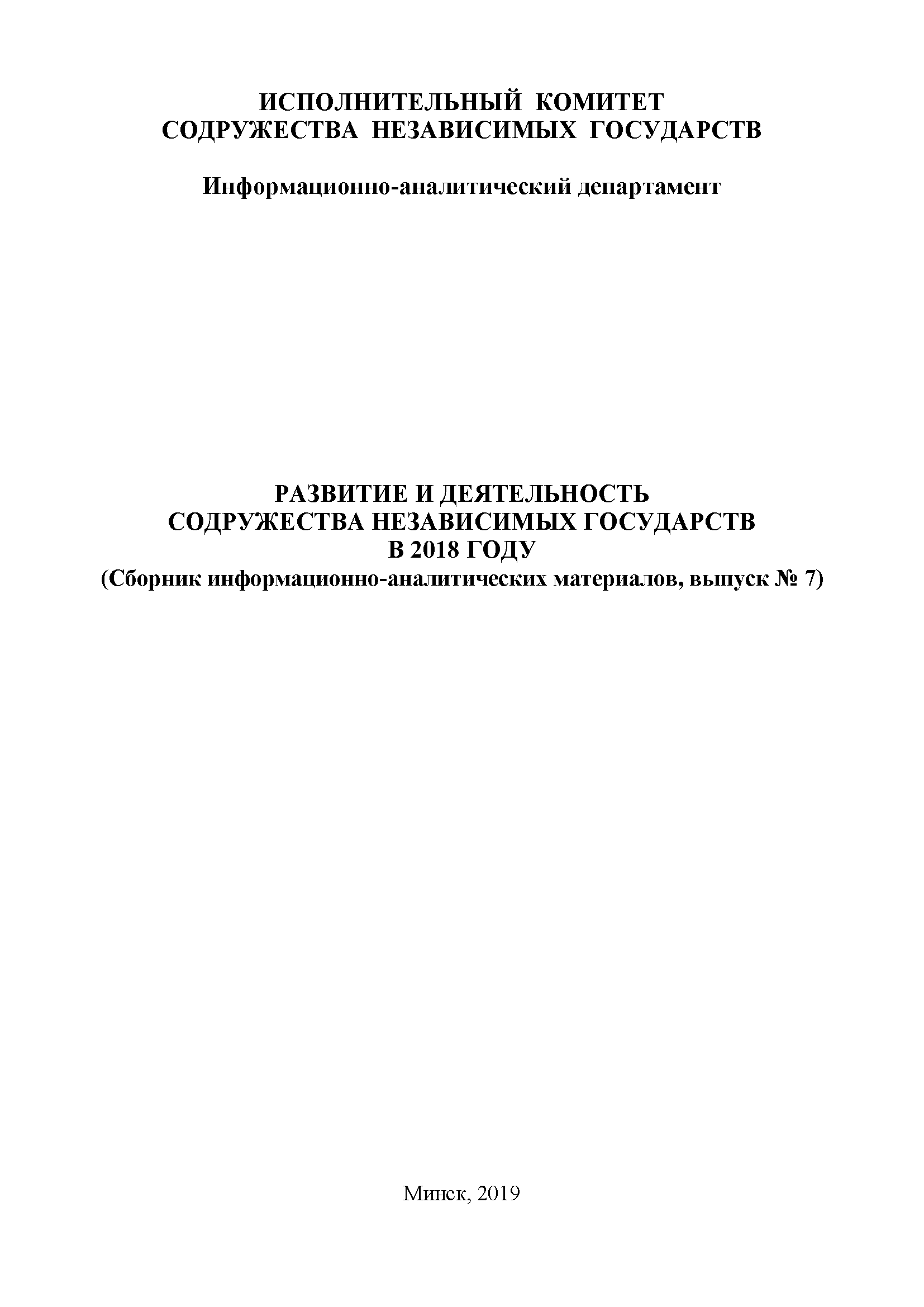 Development and activities of the Commonwealth of Independent States in 2018 (collection of information and analytical materials, issue No. 7)