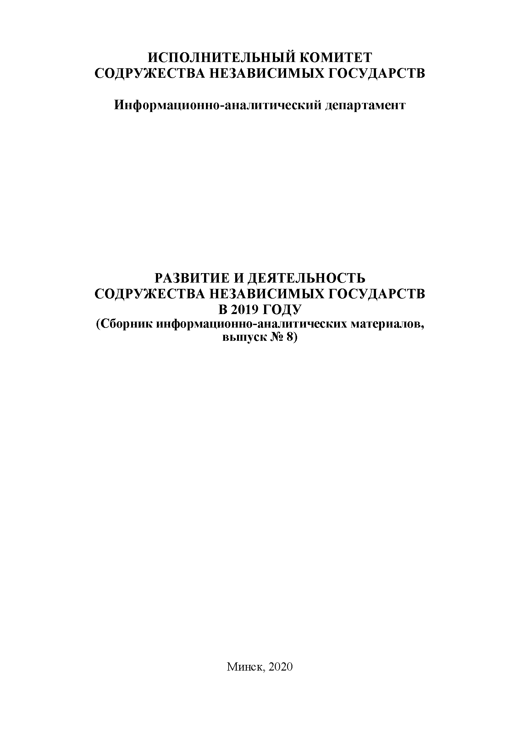 Development and activities of the Commonwealth of Independent States in 2019 (collection of information and analytical materials, issue No. 8)