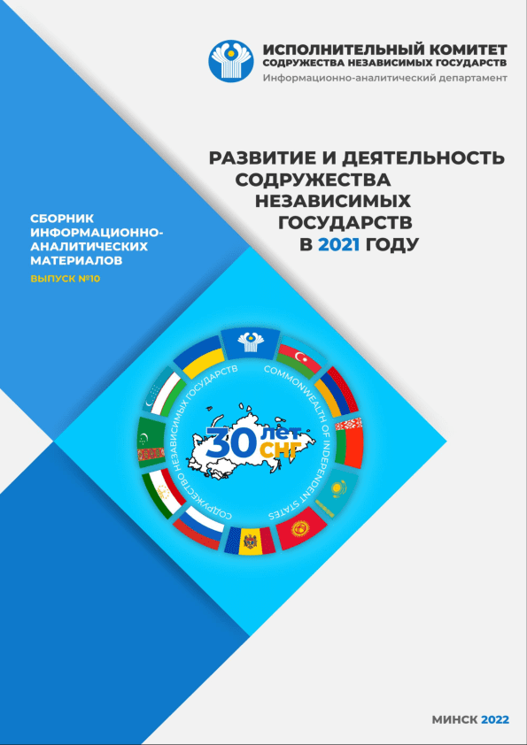 Развитие и деятельность Содружества Независимых Государств в 2021 году (сборник информационно-аналитических материалов, выпуск № 10)