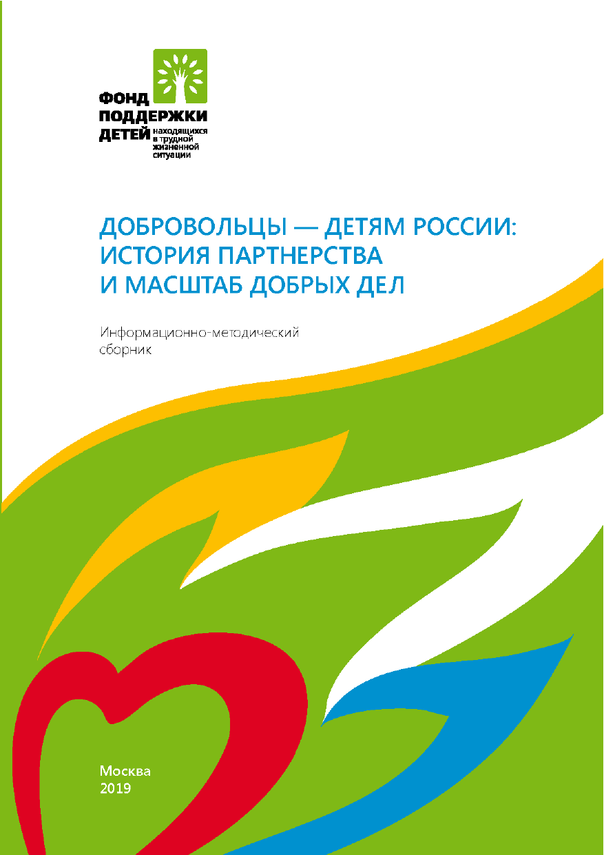 Volunteers for children of Russia: the history of partnership and the scale of good deeds. Information and methodical collection