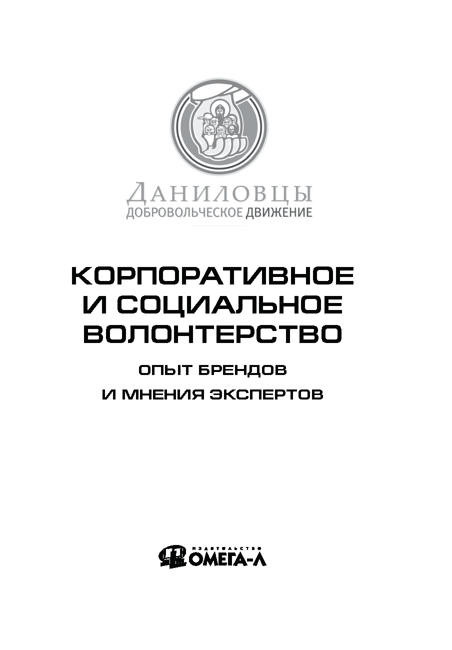 обложка: Corporate and social volunteering. Brand experience and expert opinions