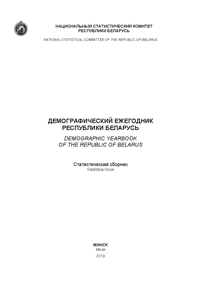 Демографический ежегодник Республики Беларусь: статистический сборник (2019)