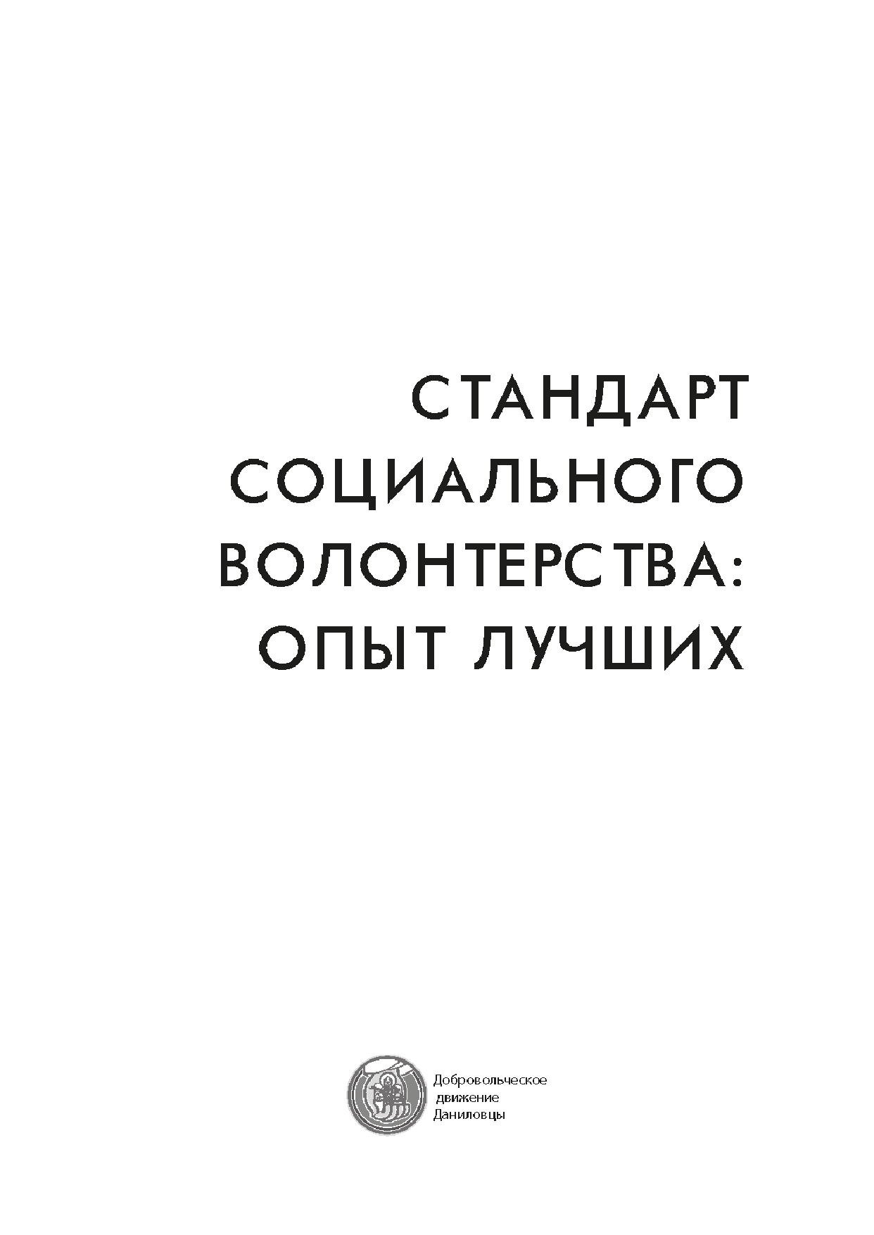 Стандарт социального волонтерства: опыт лучших