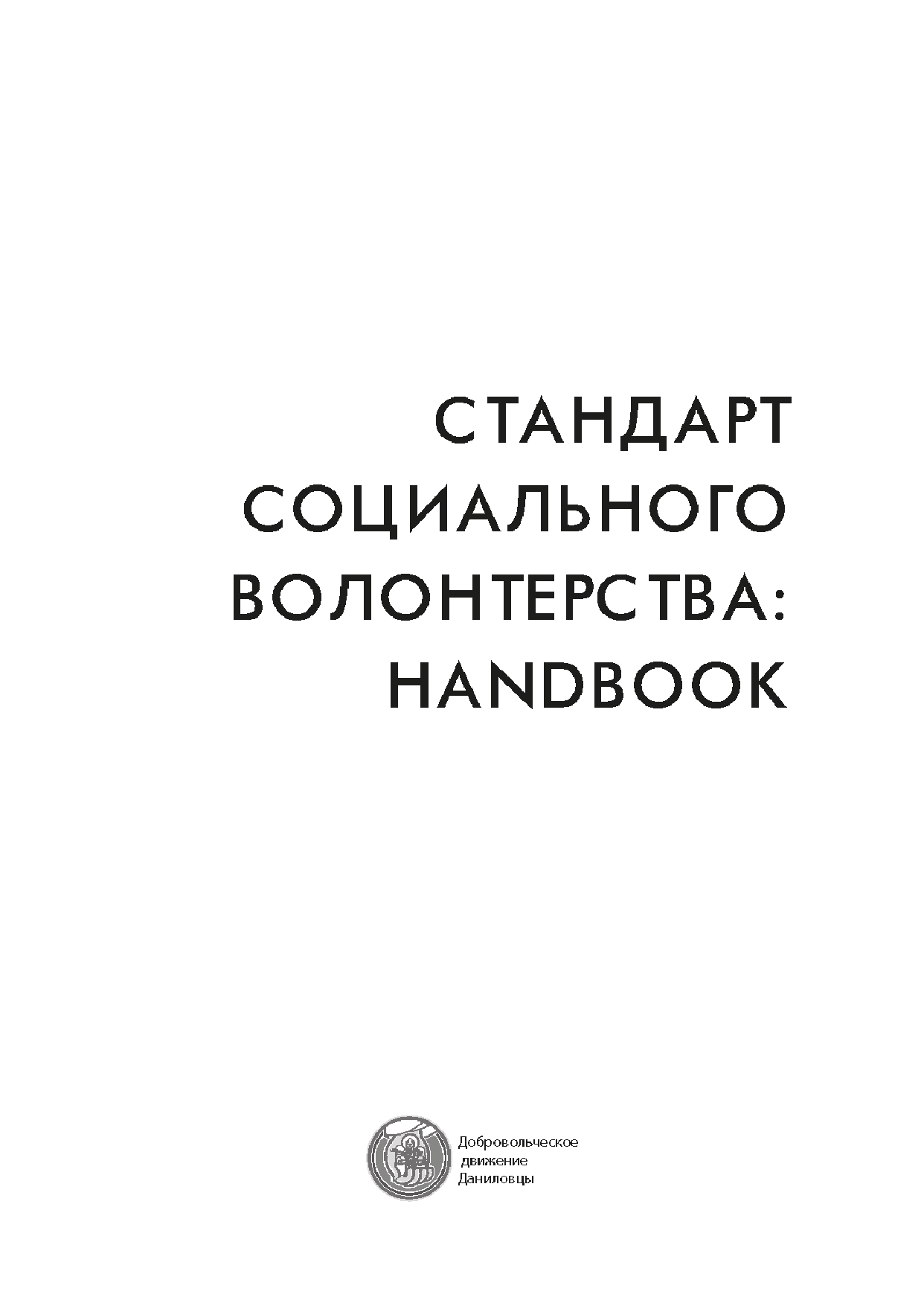 обложка: Стандарт социального волонтерства: handbook