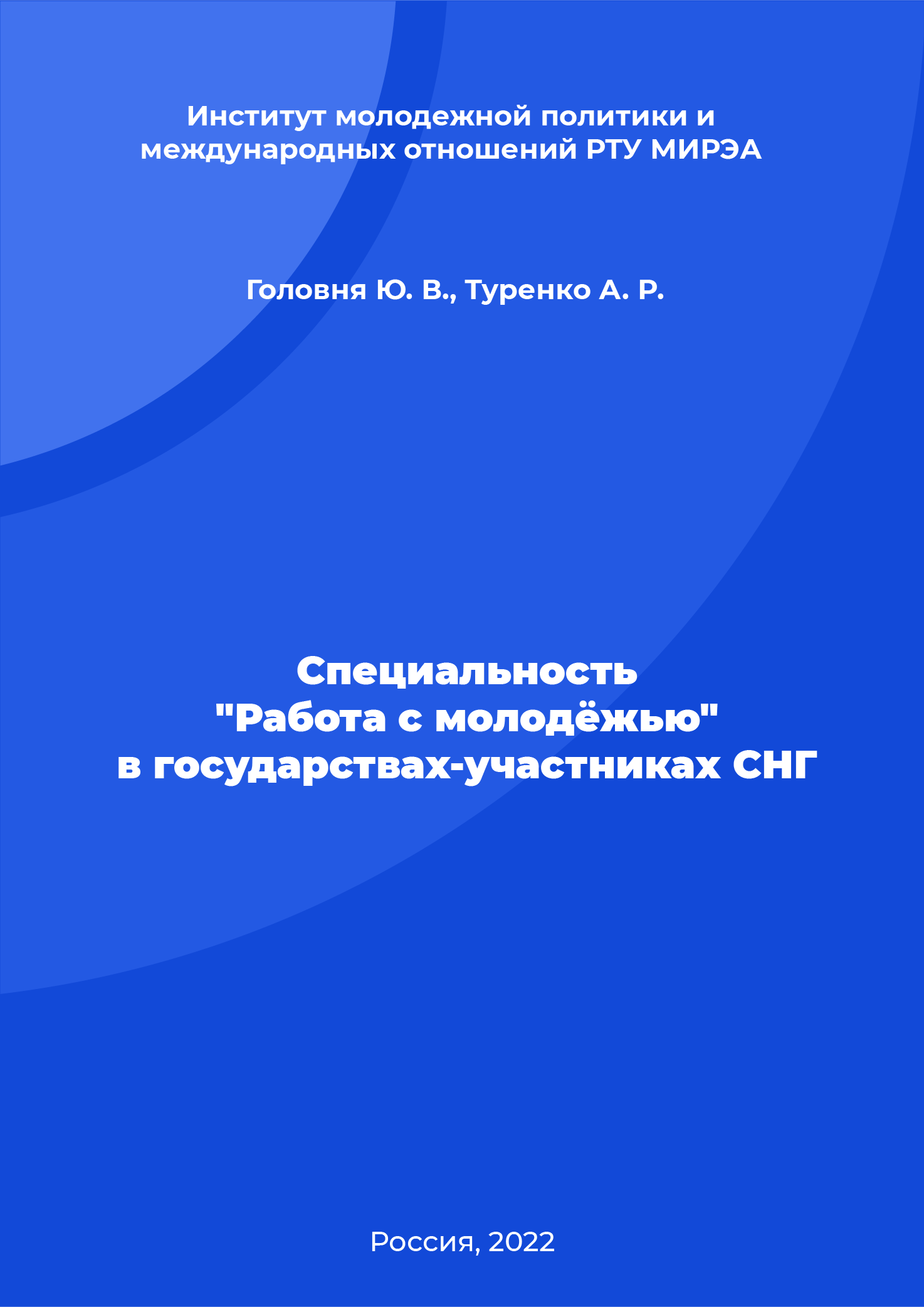 обложка: Специальность "Работа с молодежью" в государствах-участниках СНГ