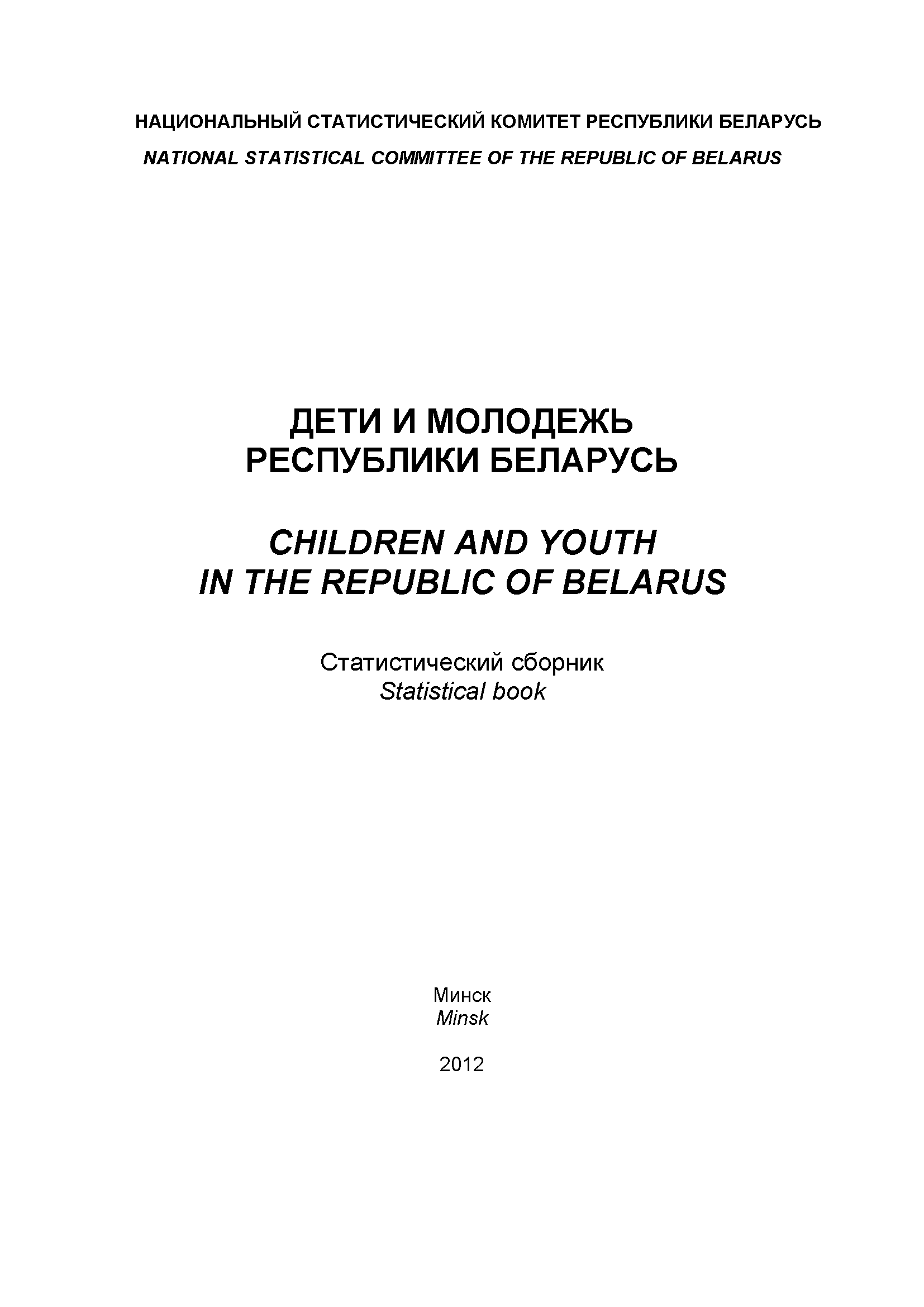 Children and youth in the Republic of Belarus: statistical compilation (2012)  