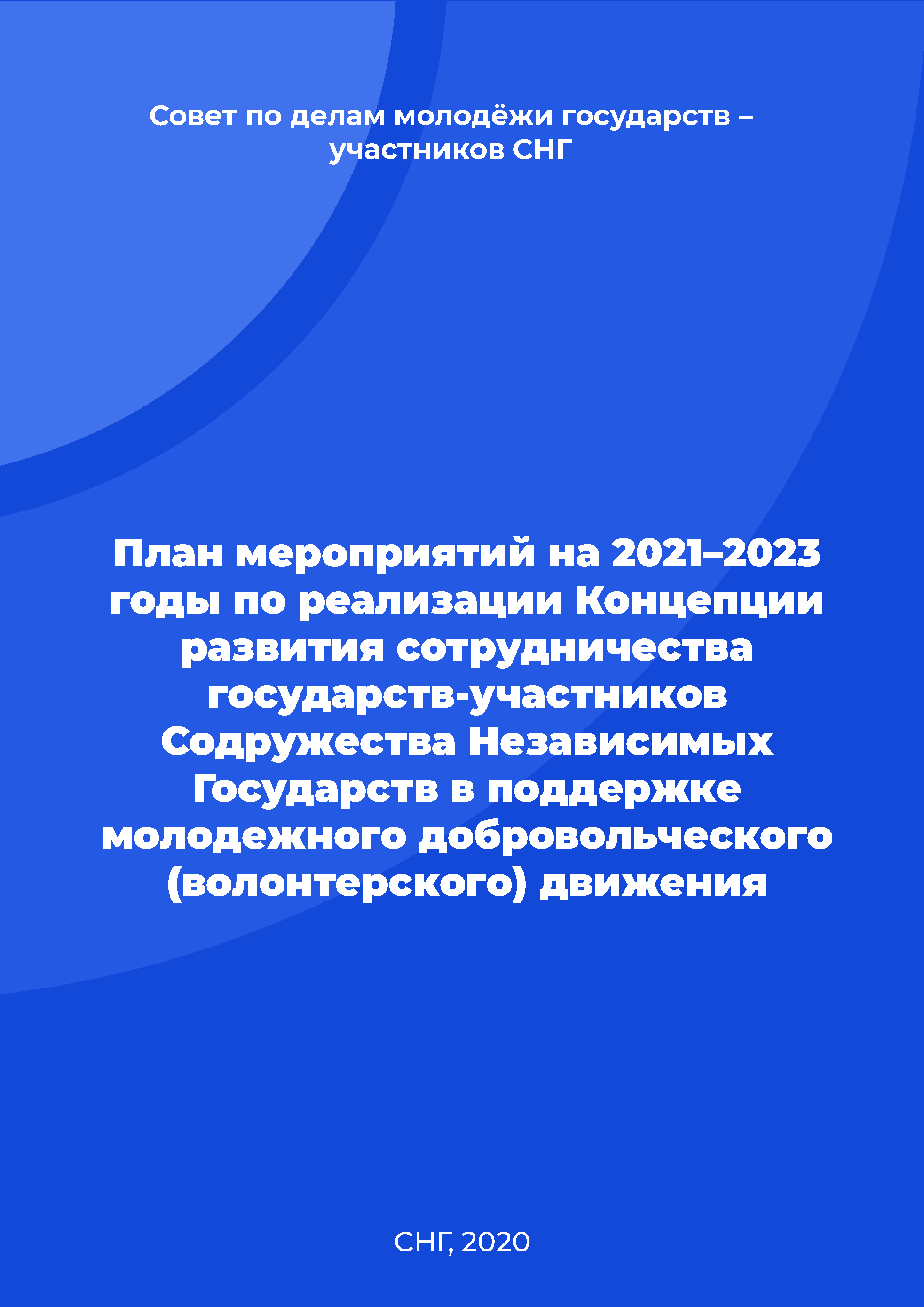 Action plan for 2021-2023 for the implementation of the Concept for the development of cooperation between the CIS Member States in support of Youth Volunteer Movement