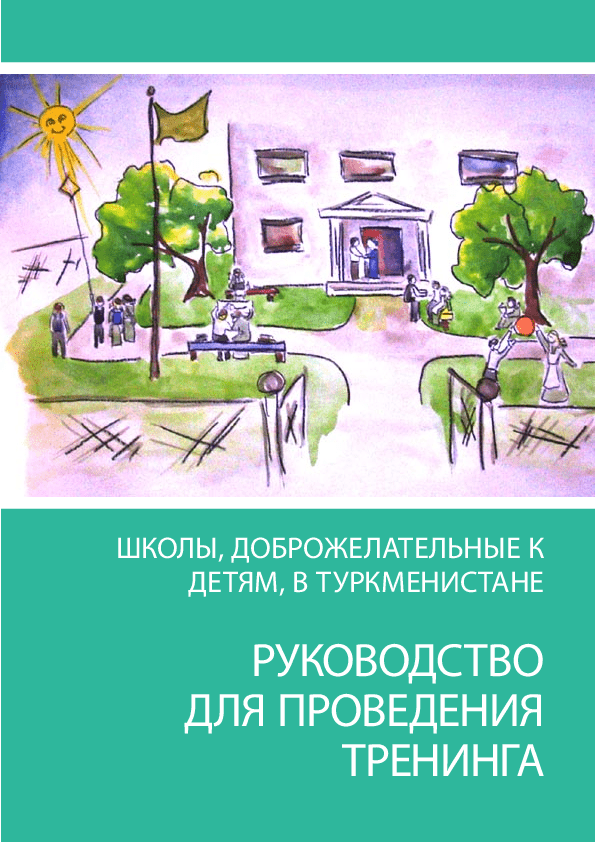 Школы, доброжелательные к детям в Туркменистане. Руководство для проведения тренинга