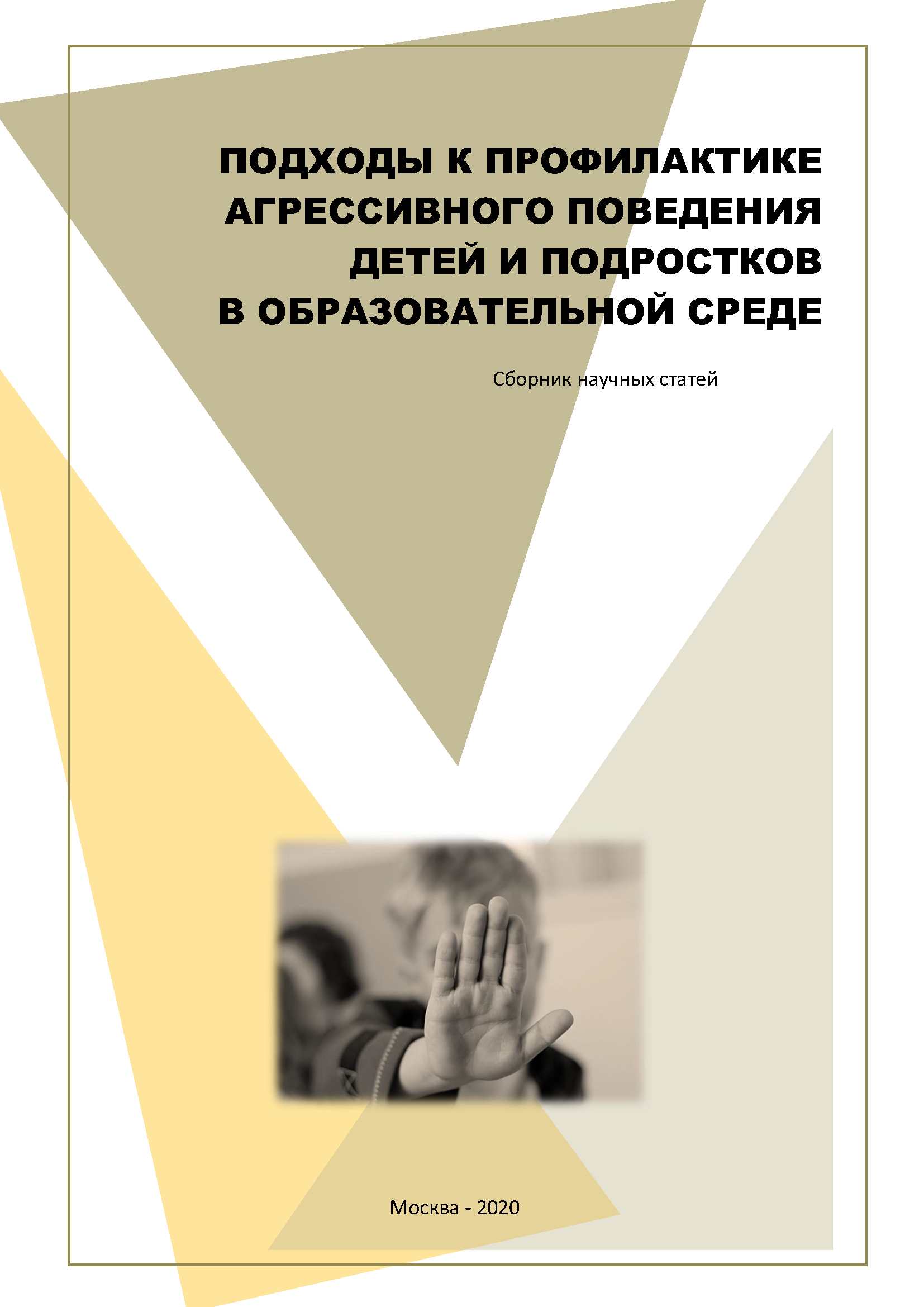 Approaches to the prevention of aggressive behaviour of children and adolescents in educational environment